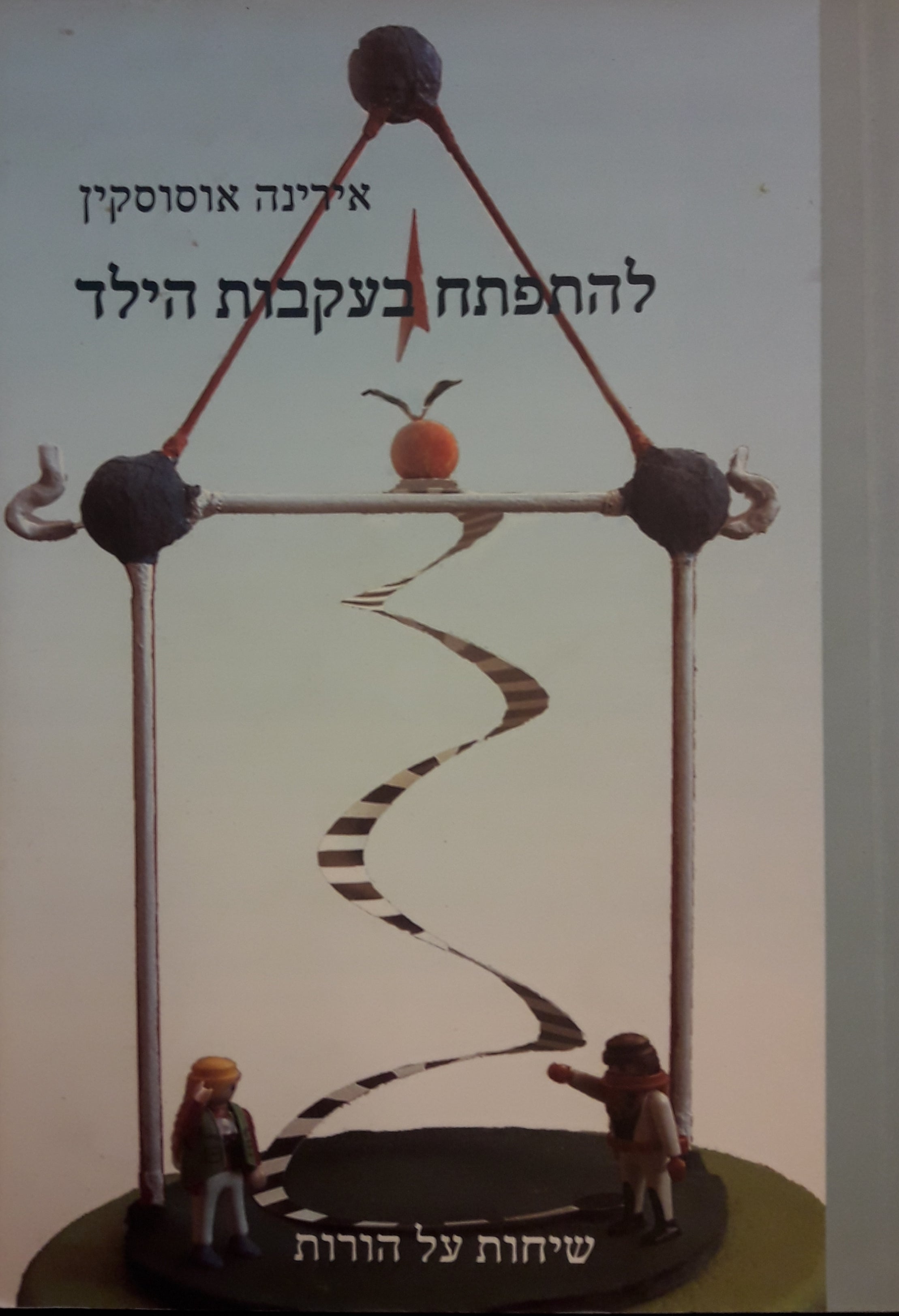 להתפתח בעקבות הילד / שיחות על הורות