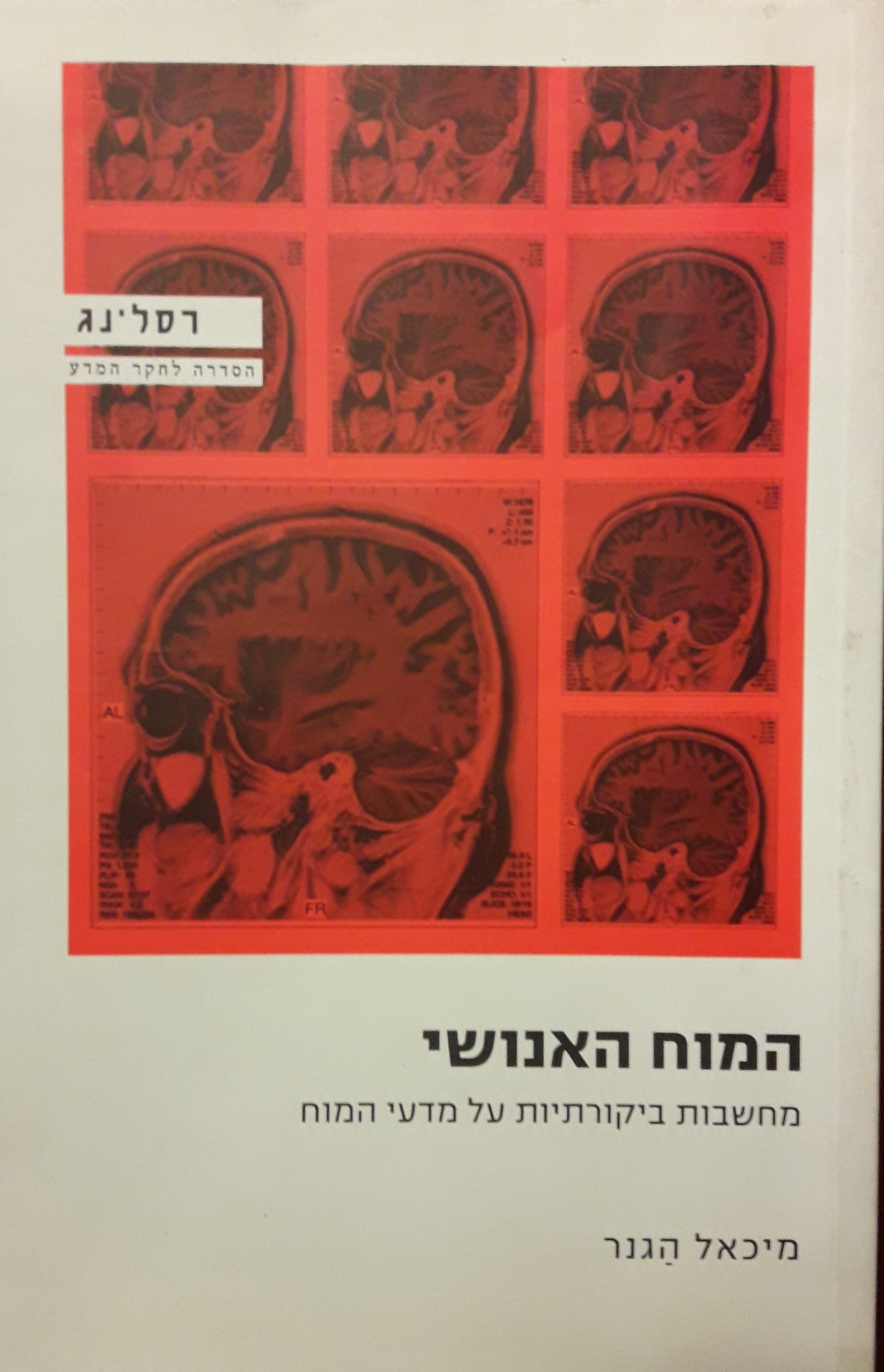 המוח האנושי / מחשבות ביקורתיות על מדעי המוח