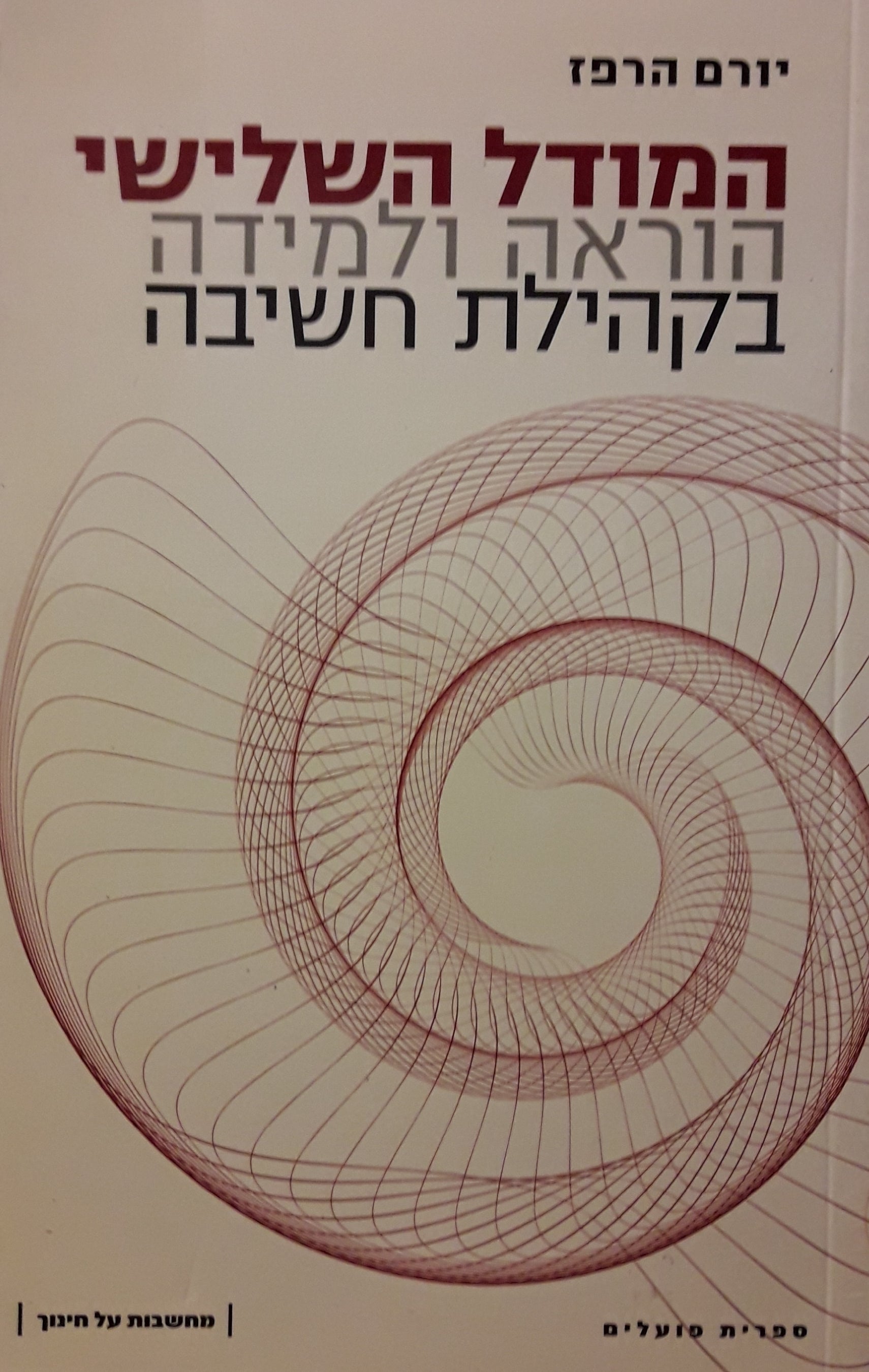 המודל השלישי / הוראה ולמידה בקהילת חשיבה