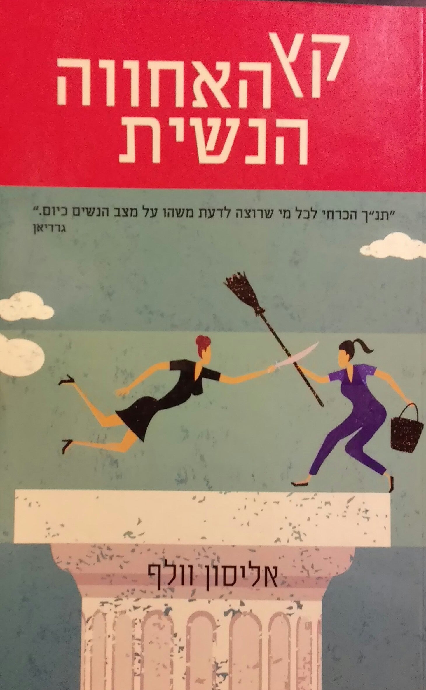 קץ האחווה הנשית / כיצד נשים עובדות יוצרות חברה חדשה