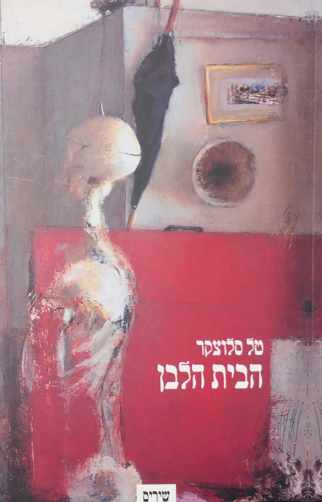 הבית הלבן