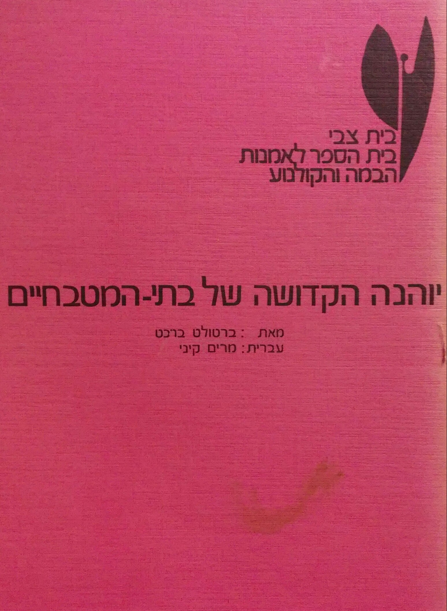 יוהנה הקדושה של בתי המטבחיים