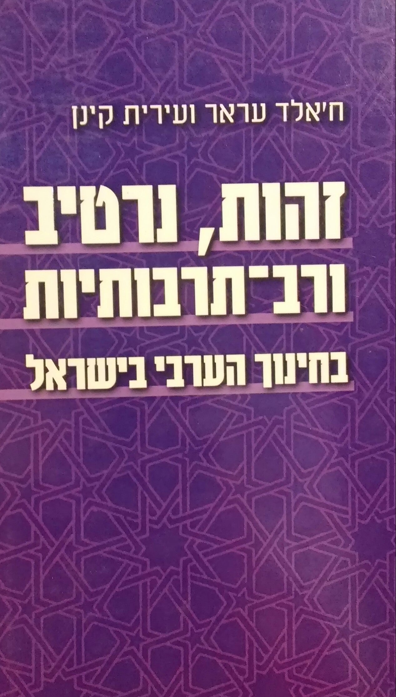 זהות נרטיב ורב תרבותיות / בחינוך הערבי בישראל