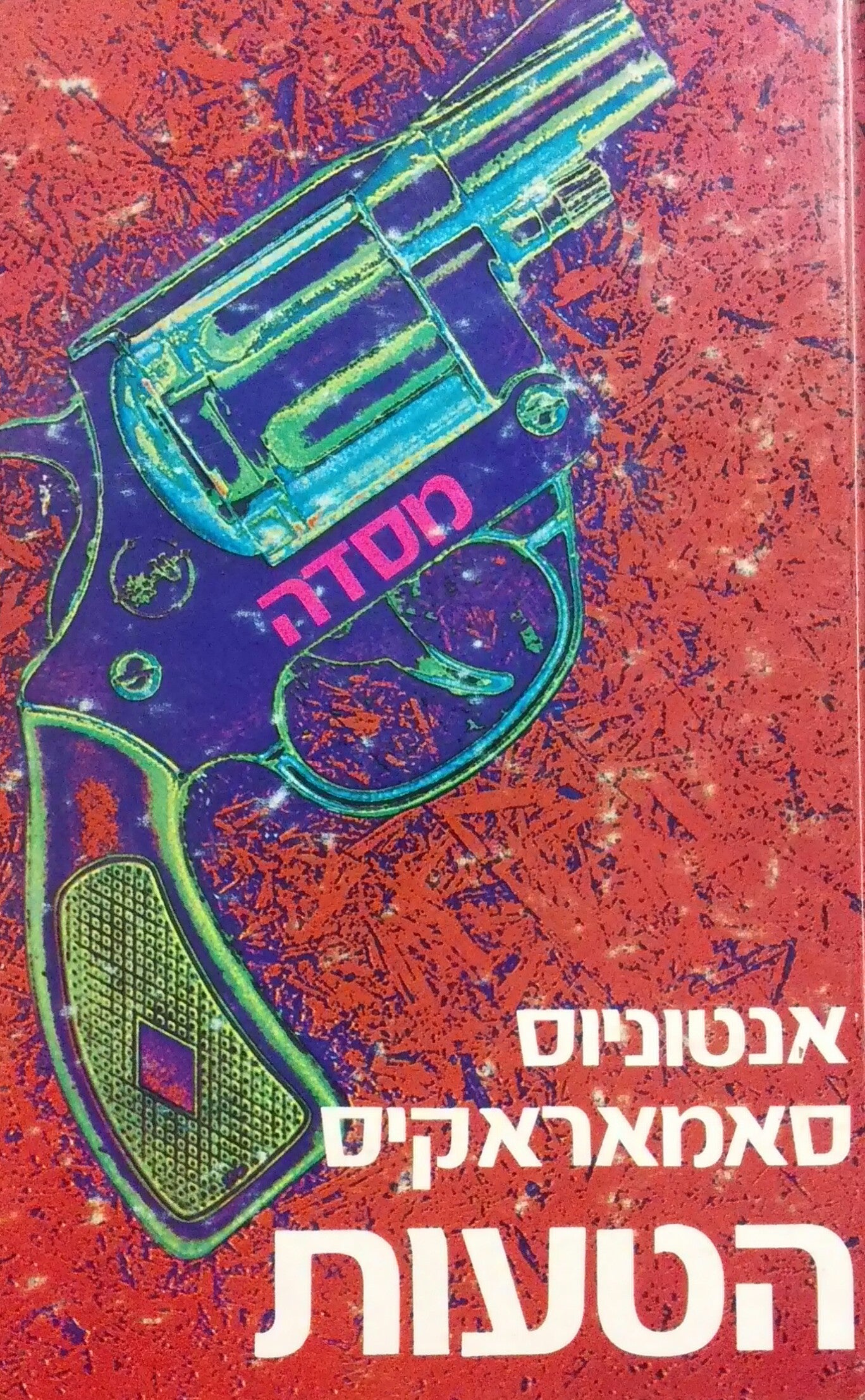 הטעות