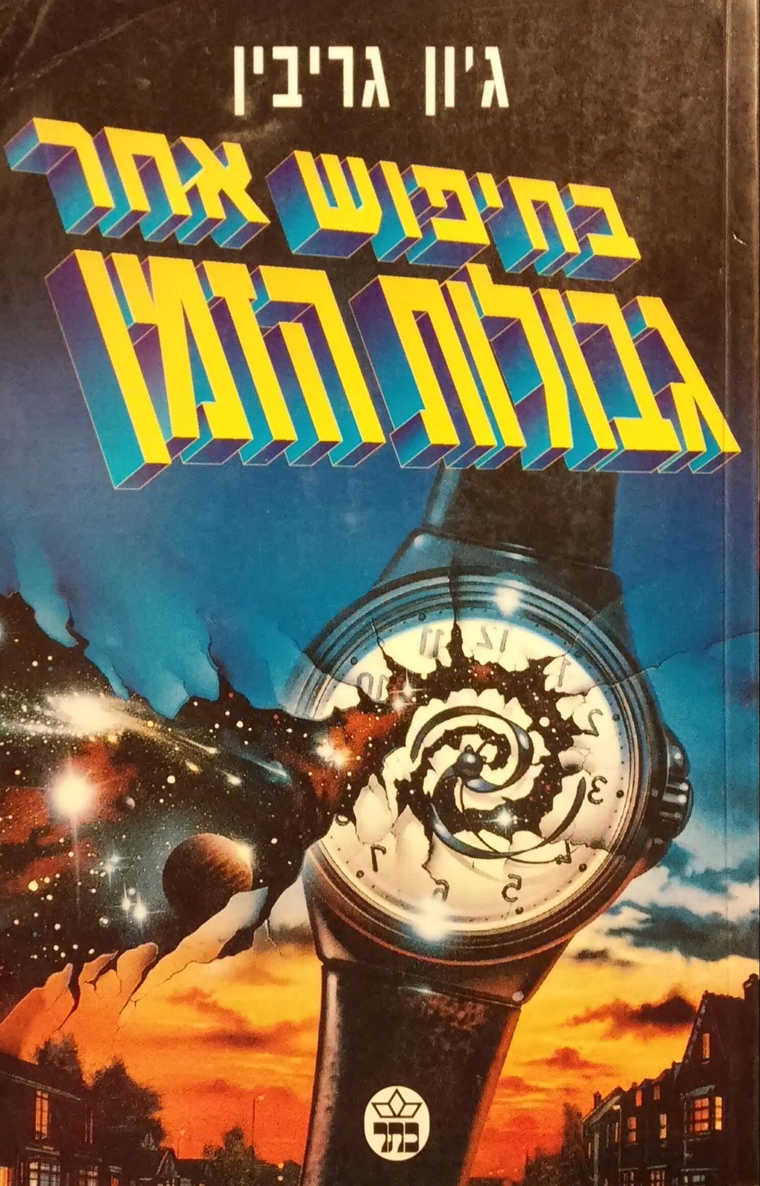 בחיפוש אחר גבולות הזמן