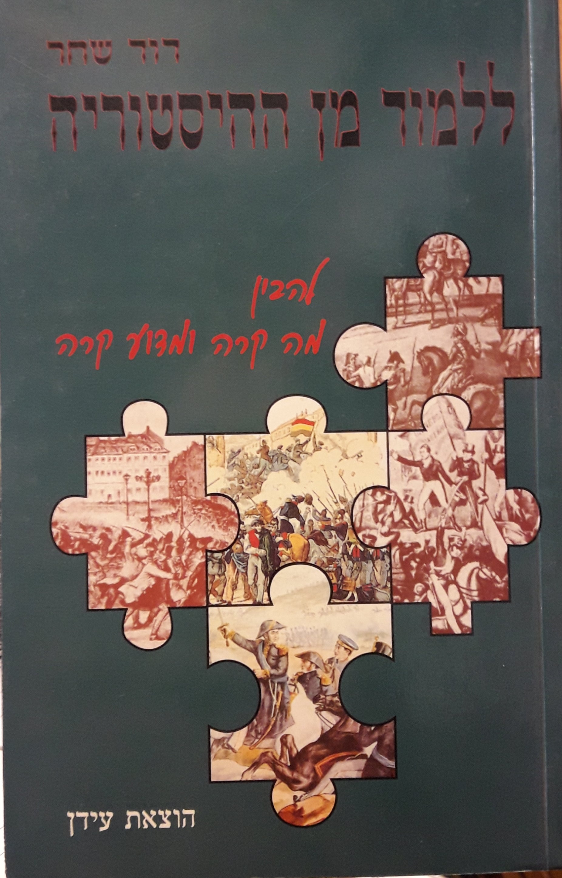 ללמוד מן ההיסטוריה / להבין מה קרה ומדוע קרה