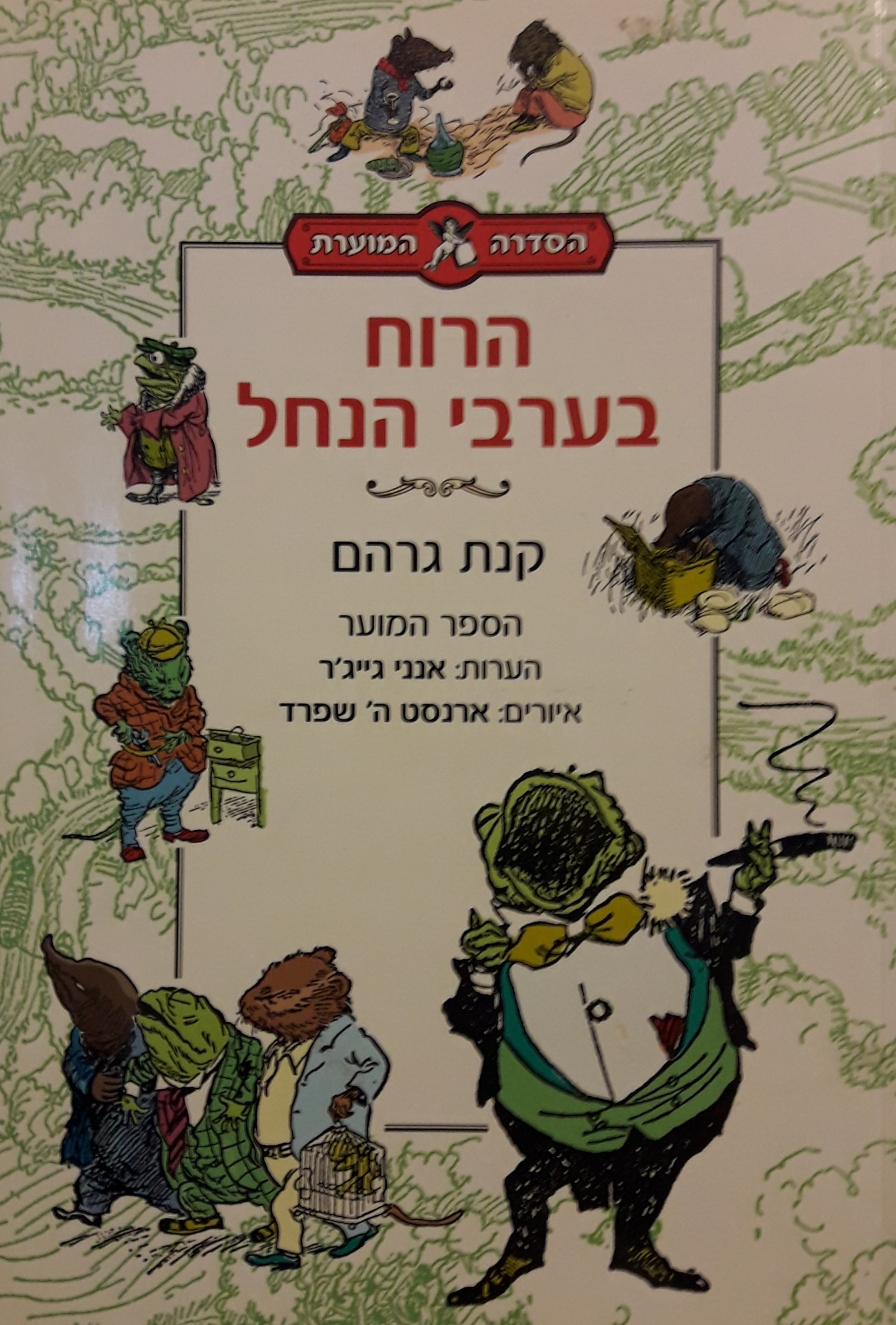 הרוח בערבי הנחל / הספר המוער