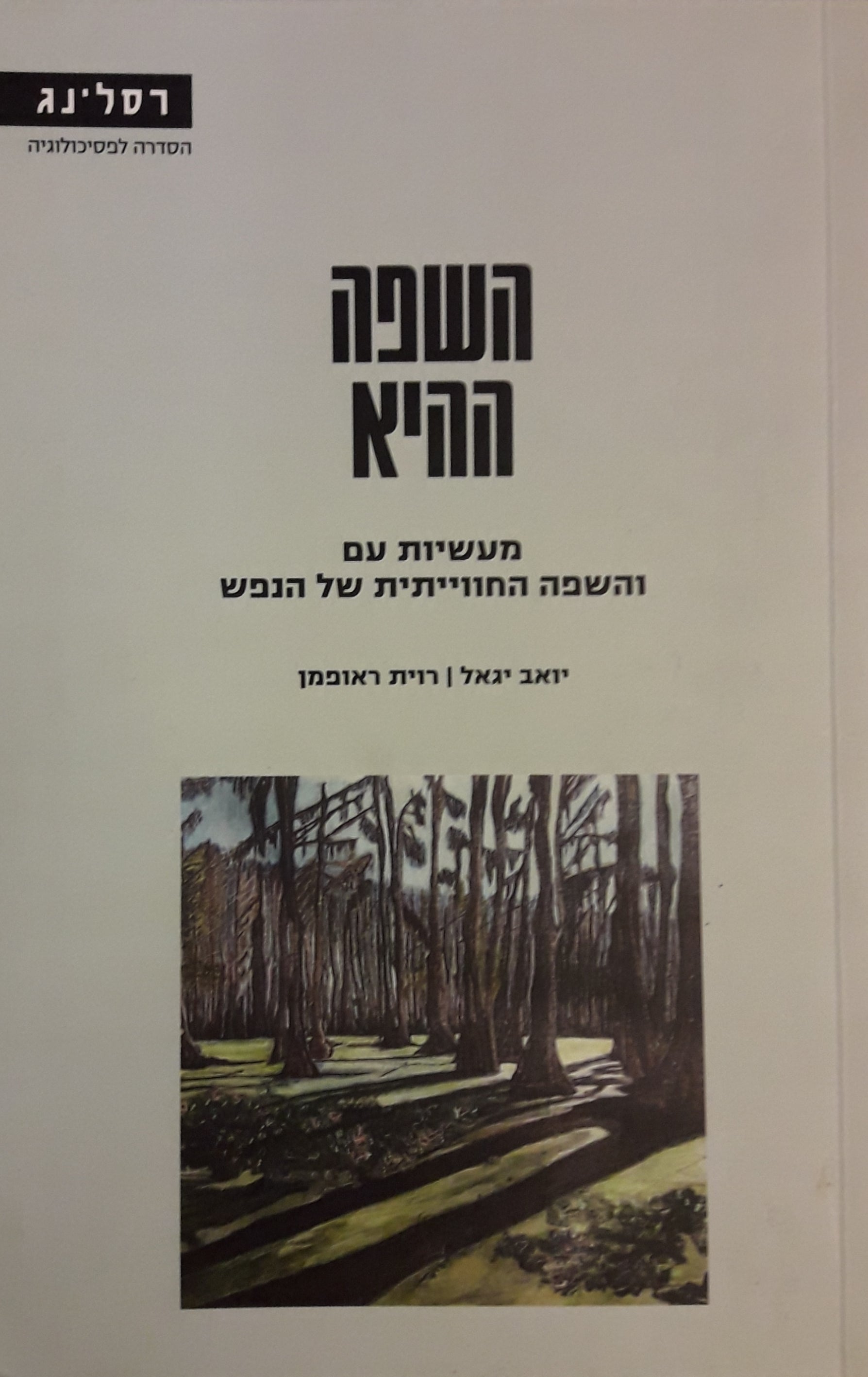 השפה ההיא / מעשיות עם והשפה החווייתית של הנפש