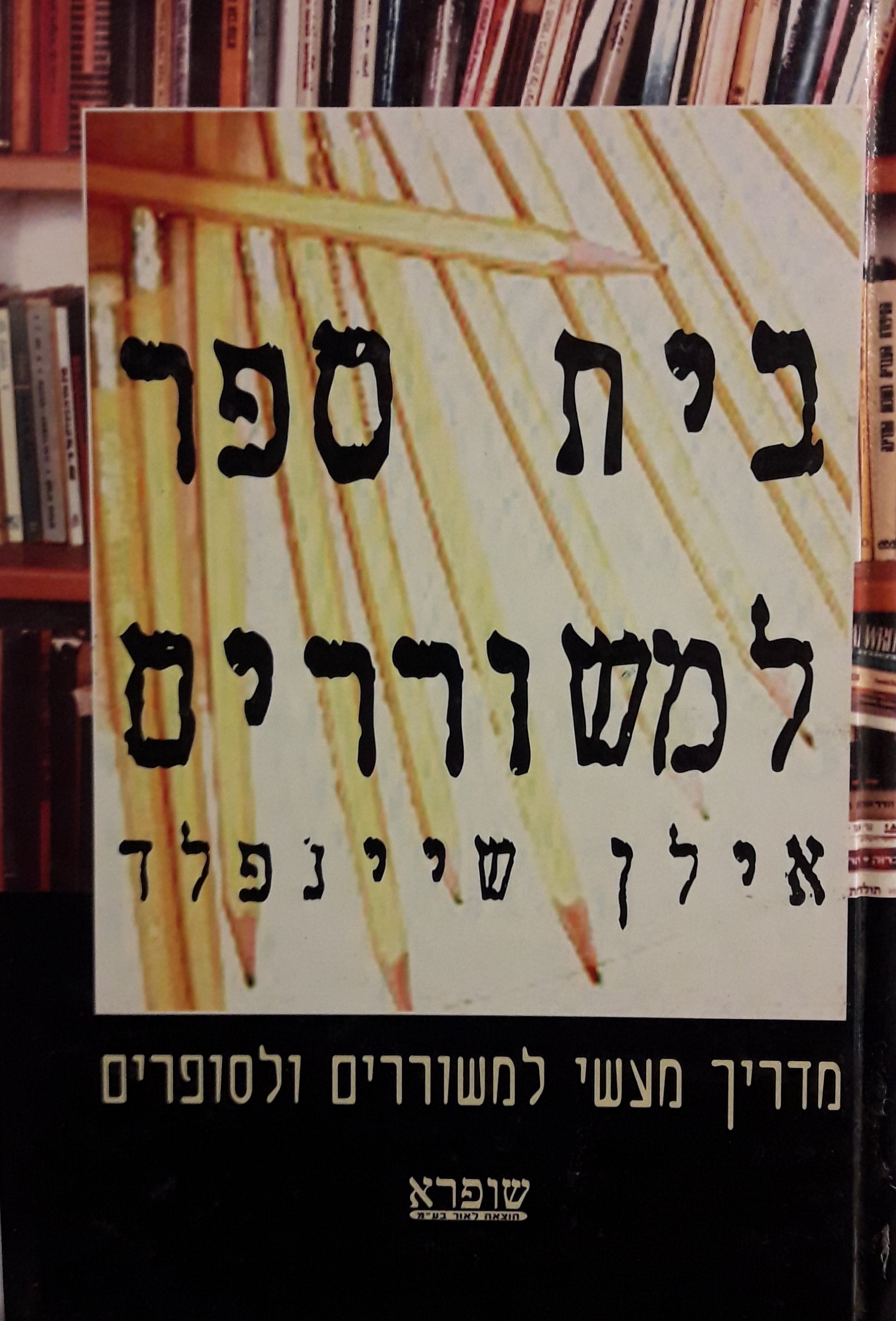 בית ספר למשוררים / מדריך מעשי לסופרים ולמשוררים