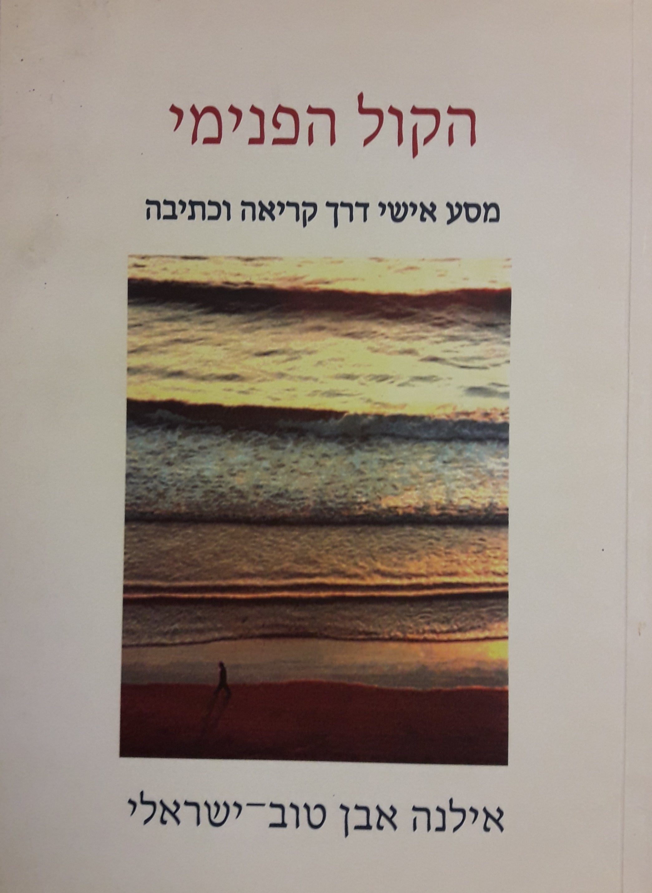 הקול הפנימי / מסע אישי דרך קריאה וכתיבה
