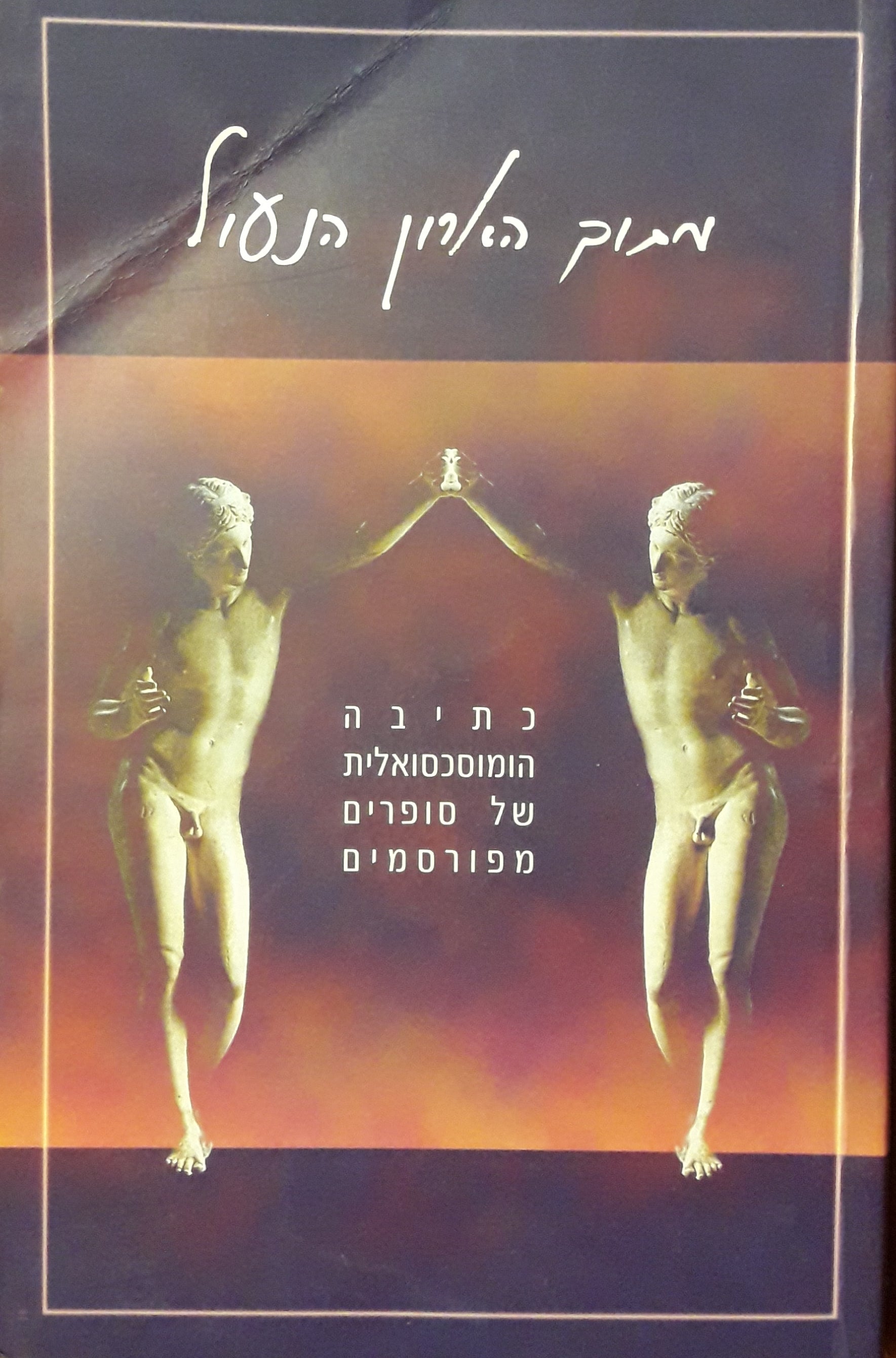 מתוך הארון הנעול / כתיבה הומוסכסואלית של סופרים מפורסמים