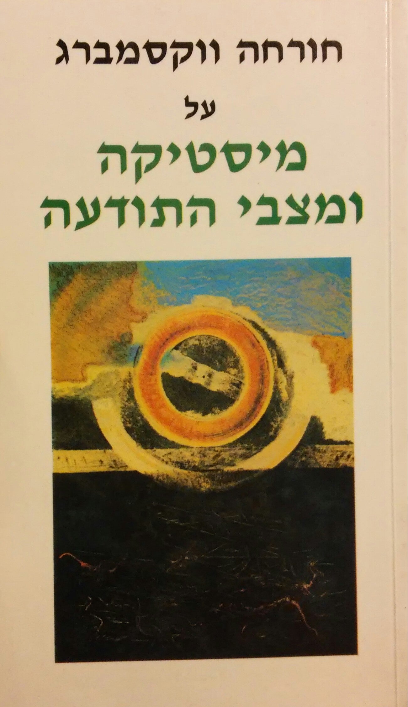 על מיסטיקה ומצבי התודעה