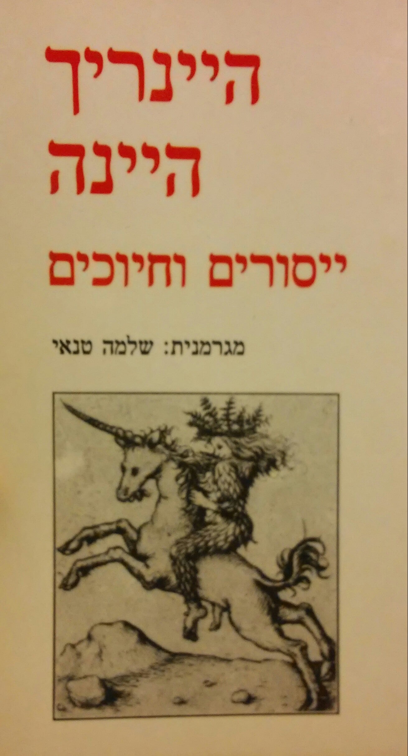 ייסורים וחיוכים / מבחר שירים משלים והברקות