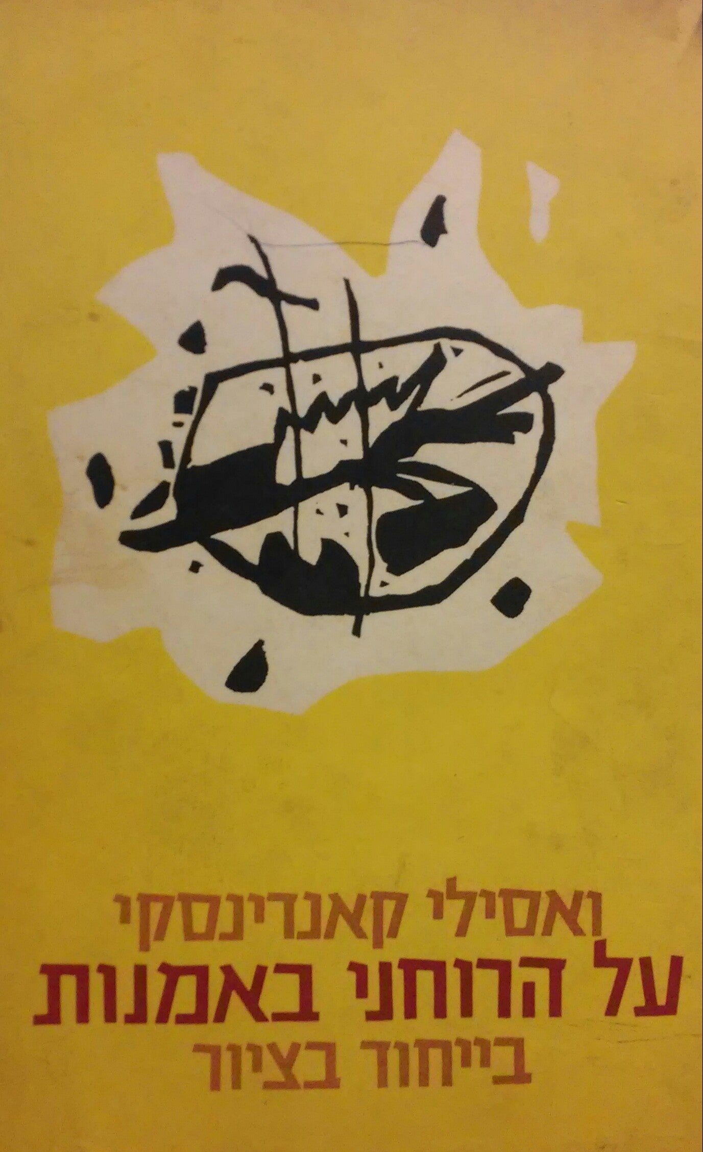 על הרוחני באמנות / בייחוד בציור