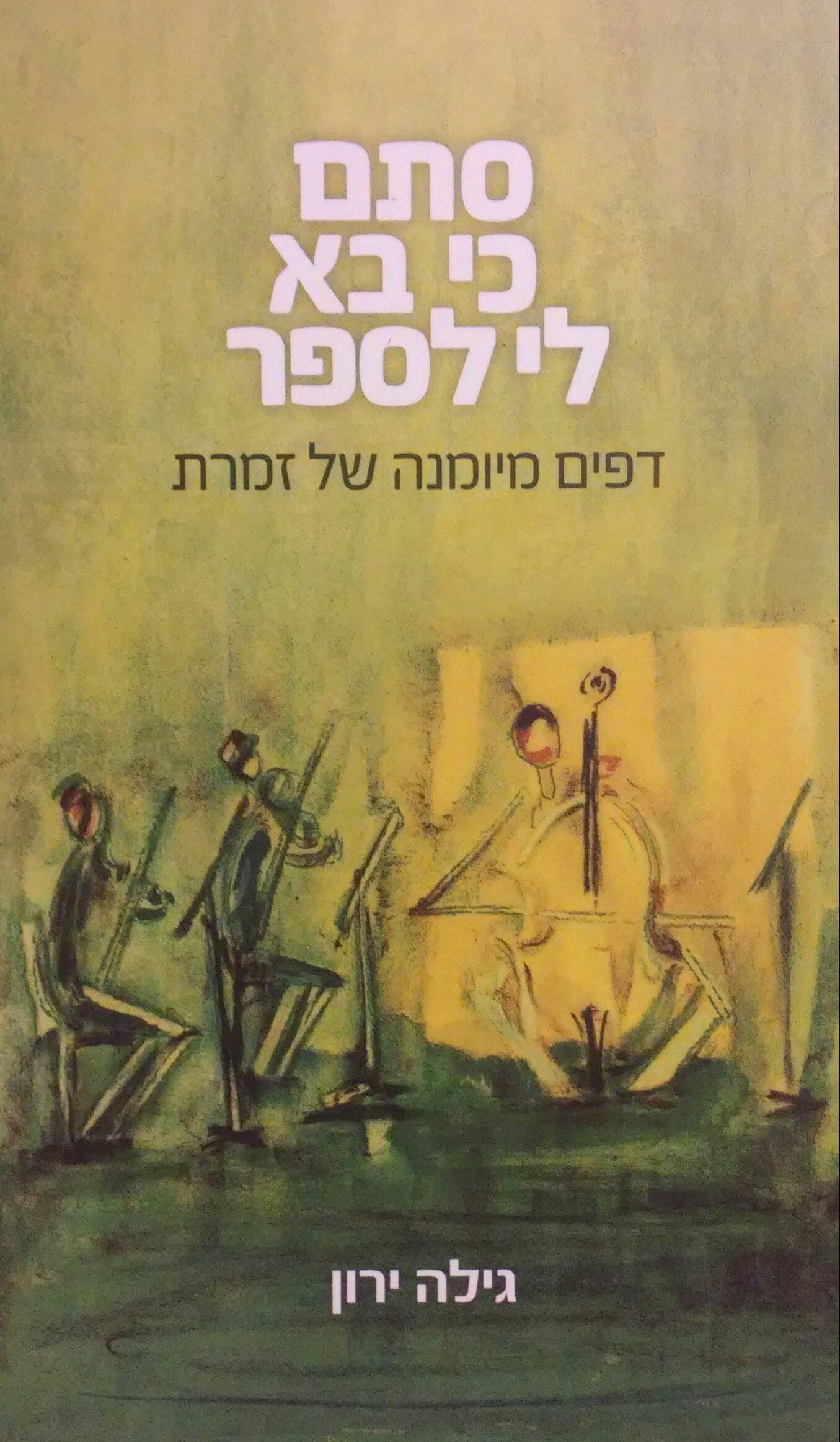 סתם כי בא לי לספר / דפים מיומנה של זמרת