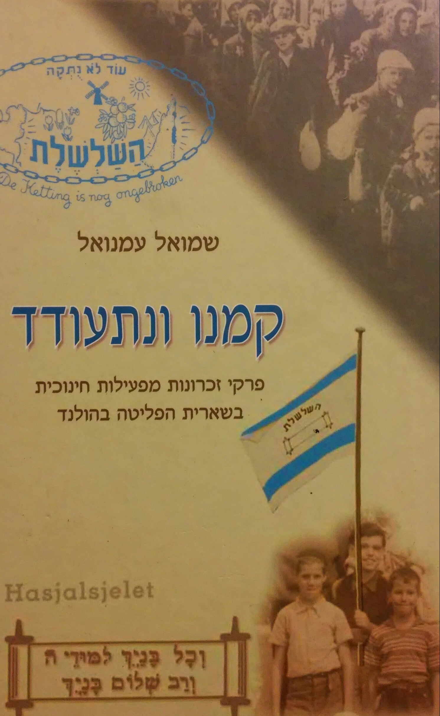 קמנו ונתעודד / פרקי זכרונות מפעילות חינוכית בשארית הפליטה בהולנד