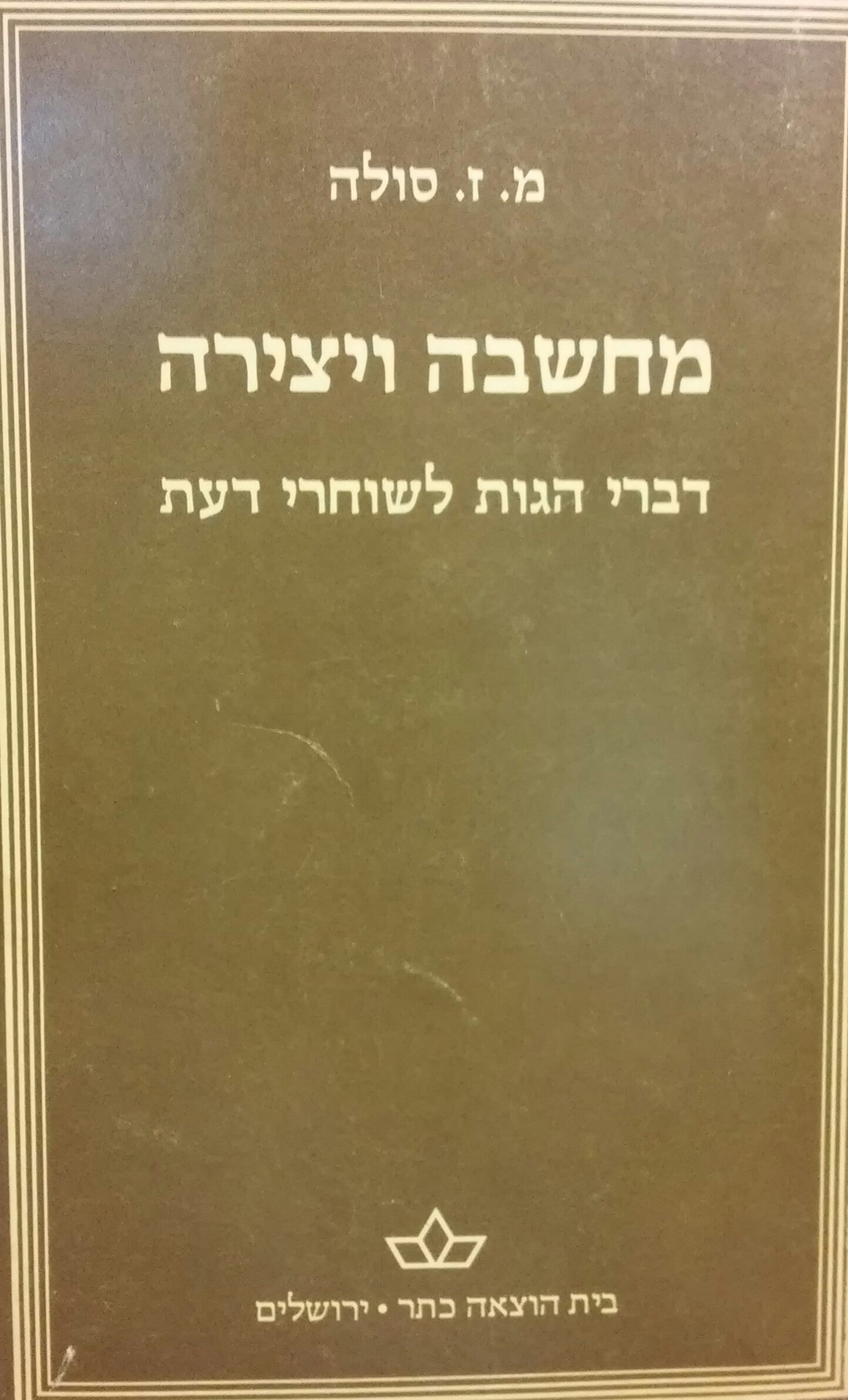 מחשבה ויצירה / דברי הגות לשוחרי דעת