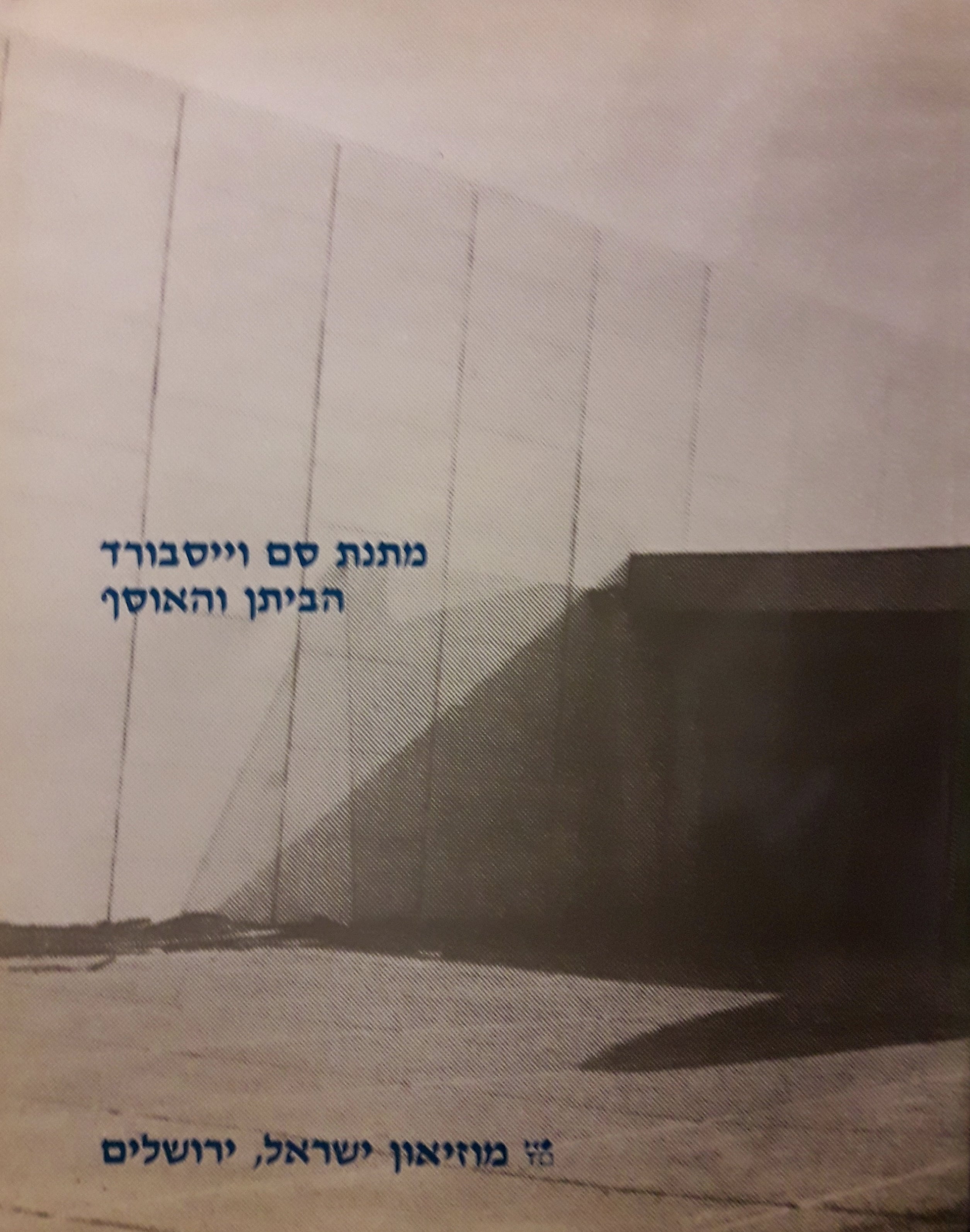 מתנת סם וייסבורד / הביתן והאוסף