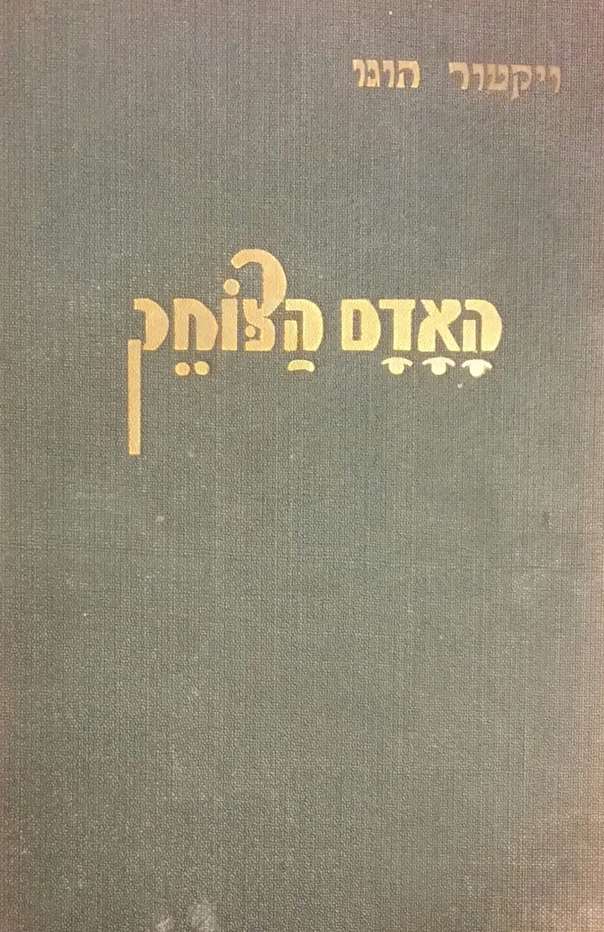 האדם הצוחק