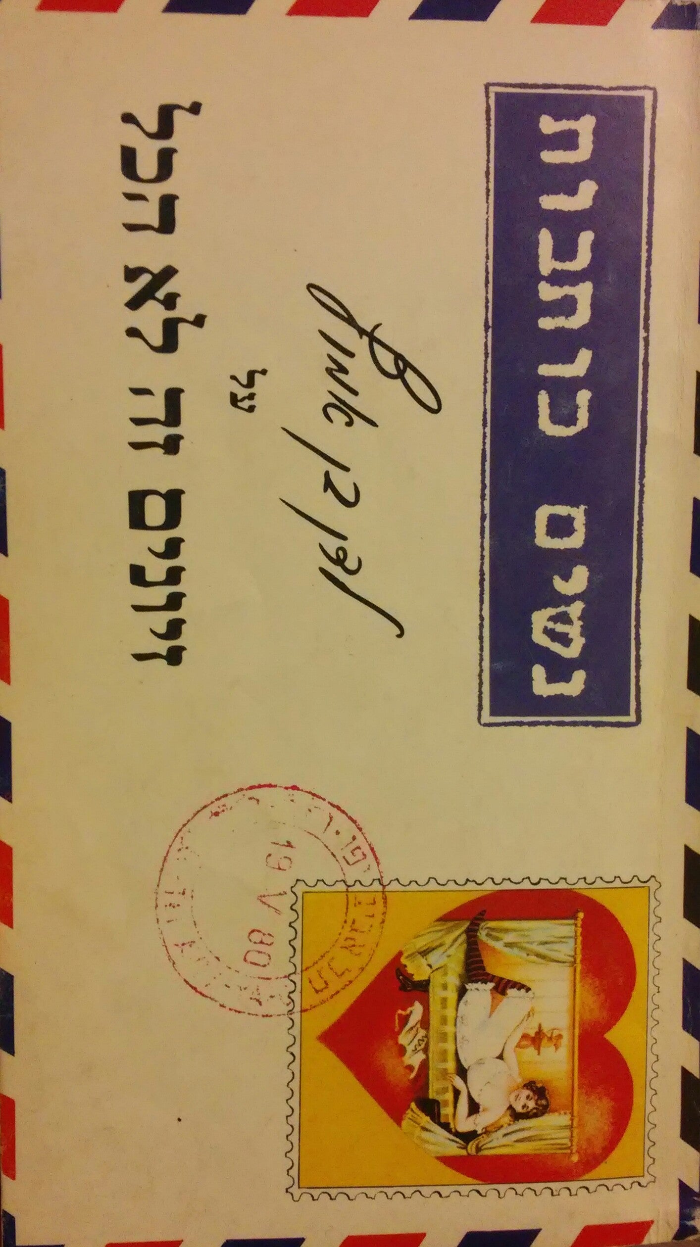 נשים כותבות לדן בן אמוץ / בתגובה לספר זיונים זה לא הכל