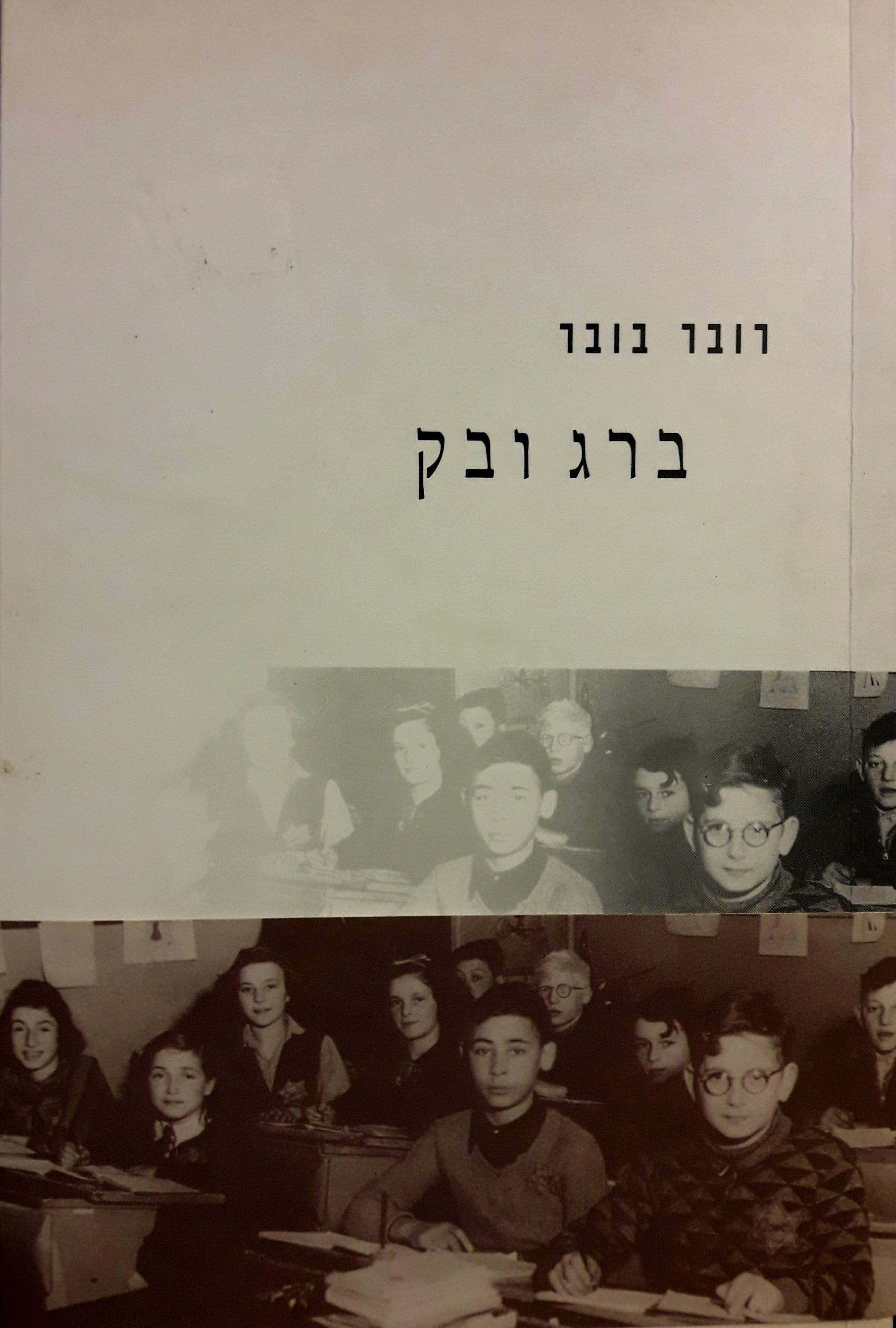 ברג ובק