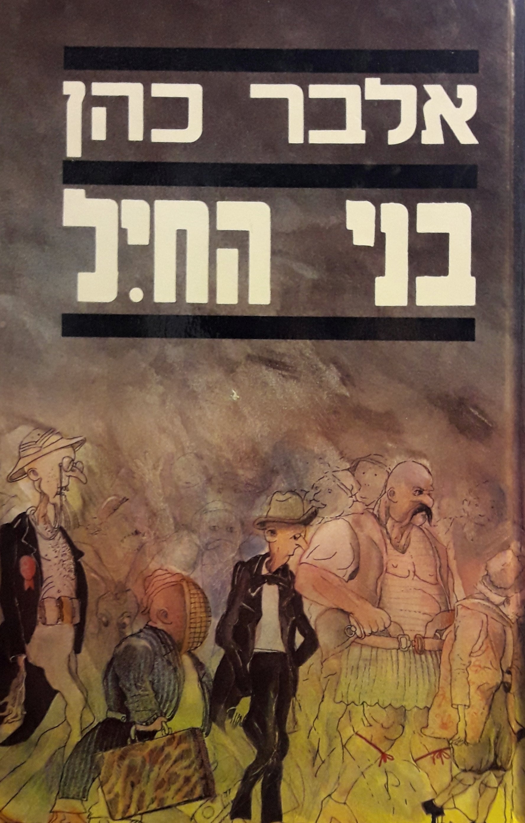 בני החיל