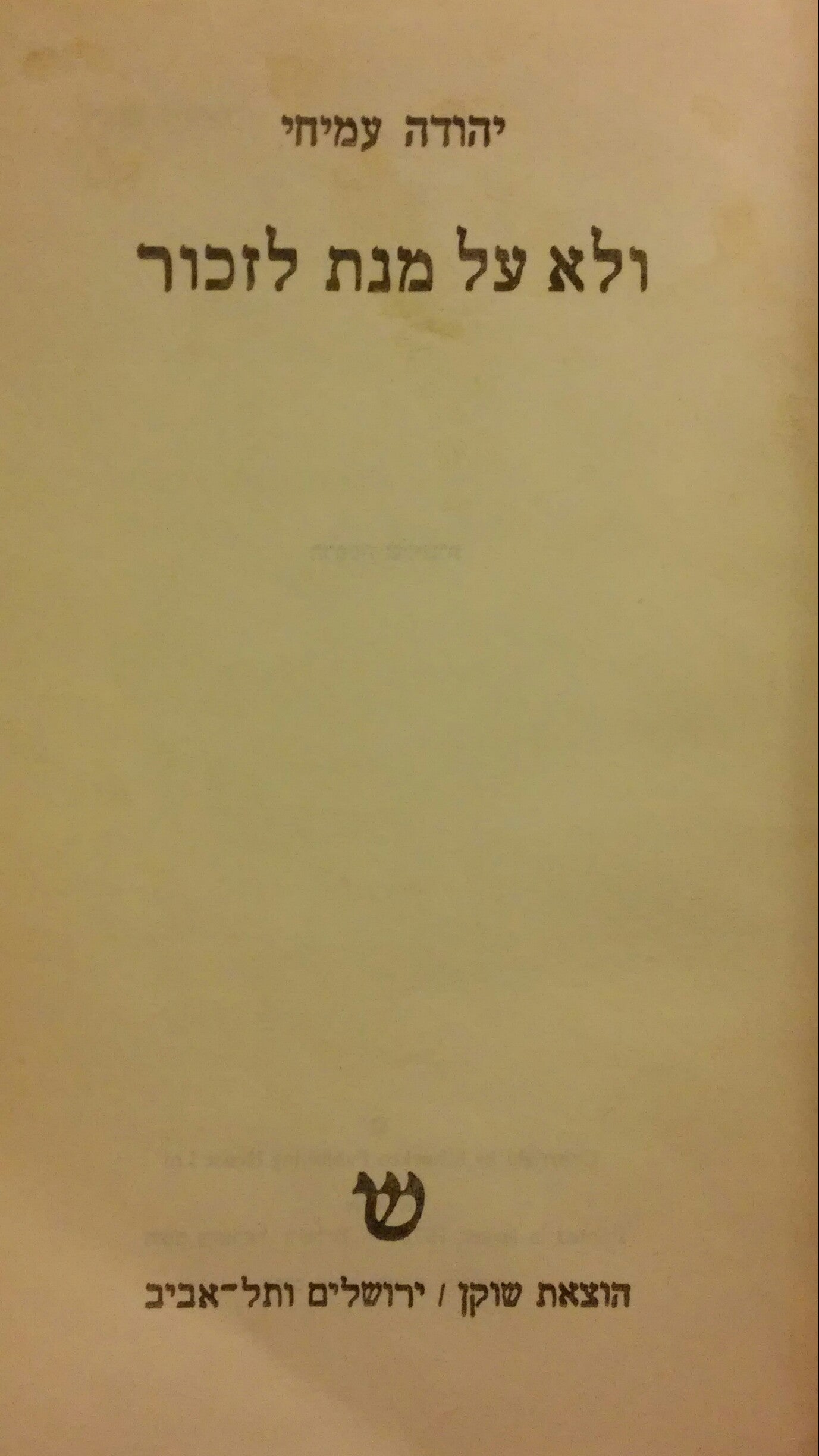 ולא על מנת לזכור