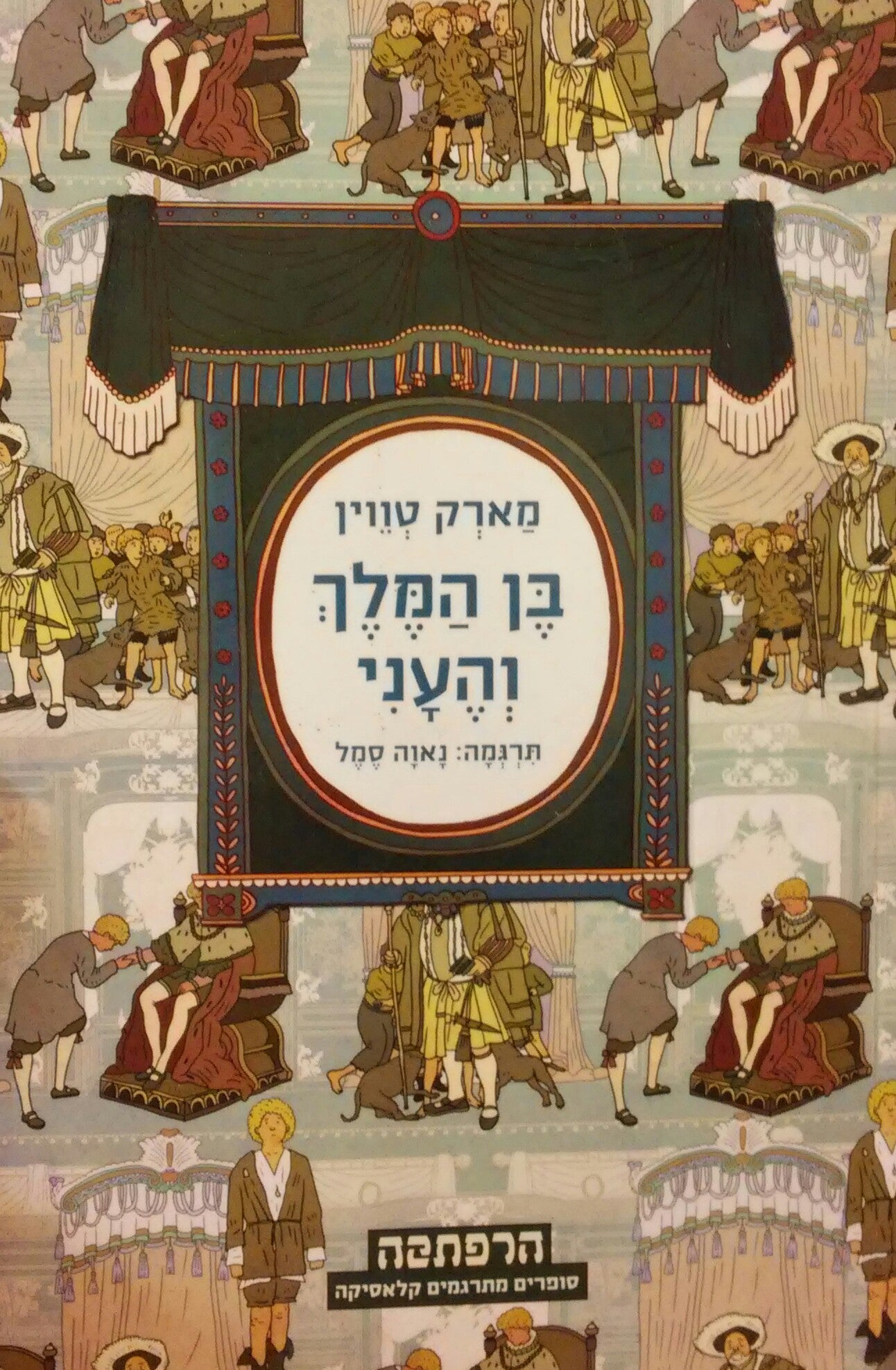 בן המלך והעני / תרגום נאוה סמל