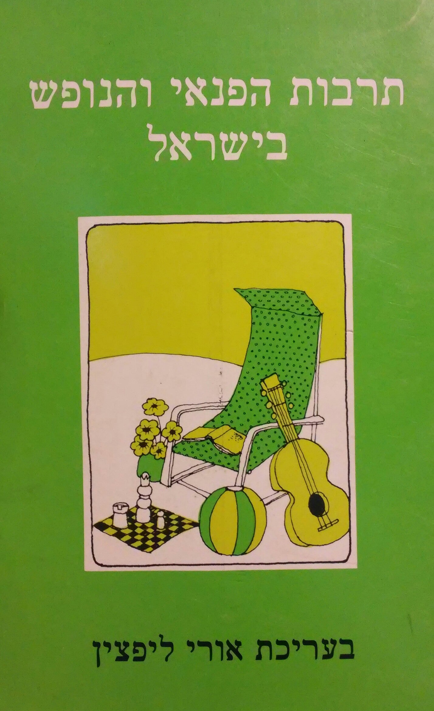 תרבות הפנאי והנופש בישראל