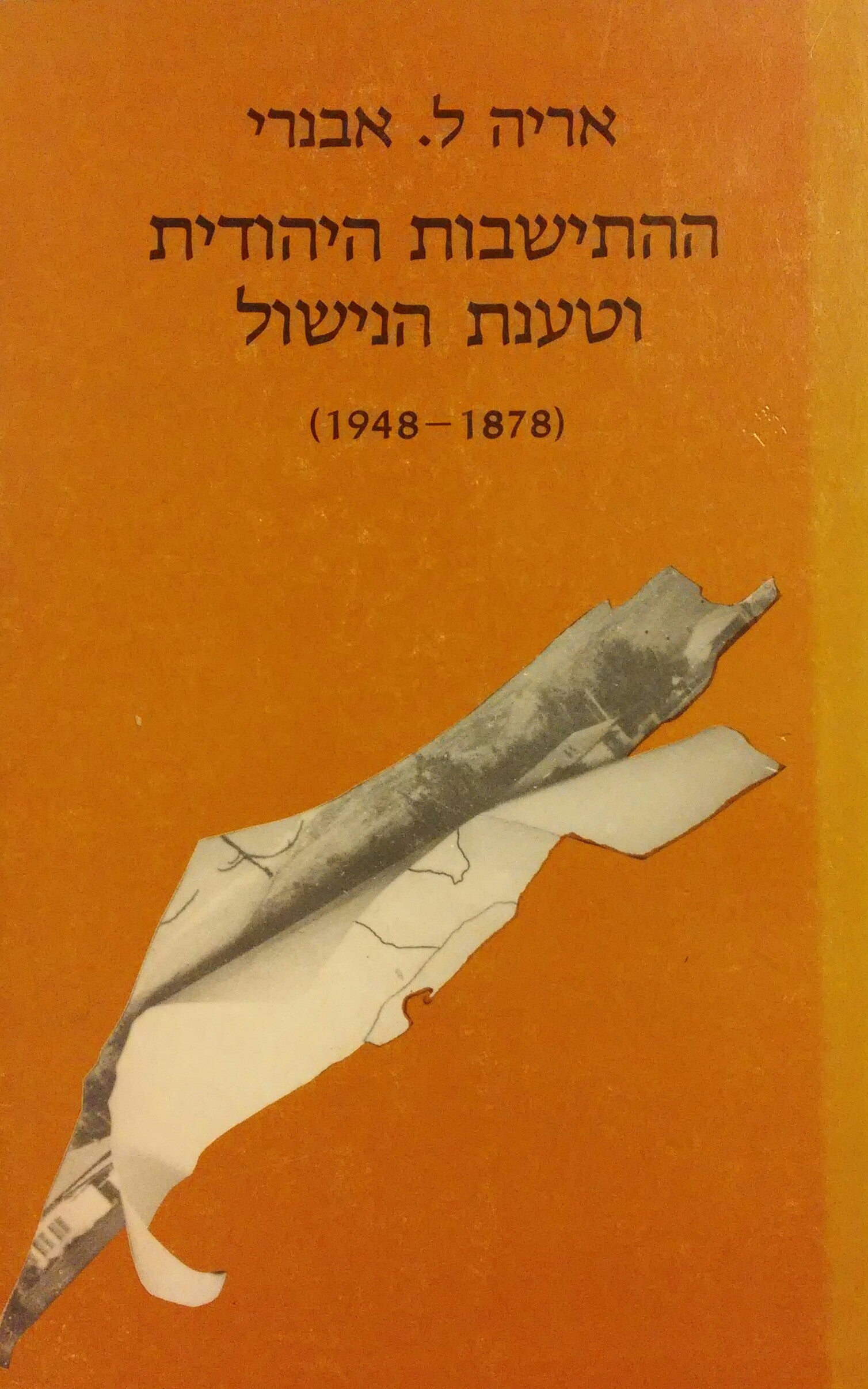 ההתישבות היהודית וטענת הנישול (1948-1878)
