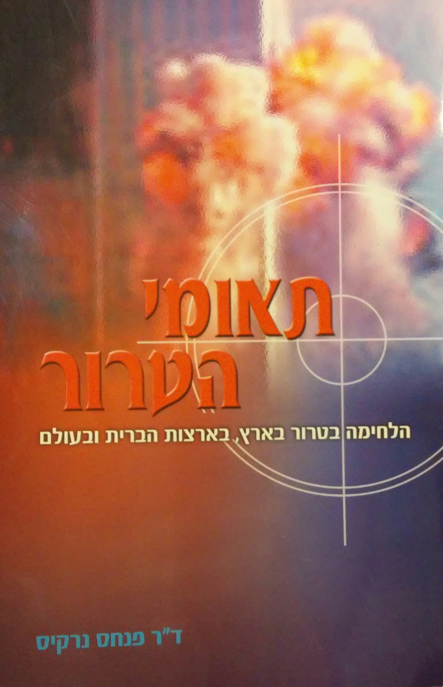 תאומי הטרור / הלחימה בטרור בארץ בארצות הברית ובעולם
