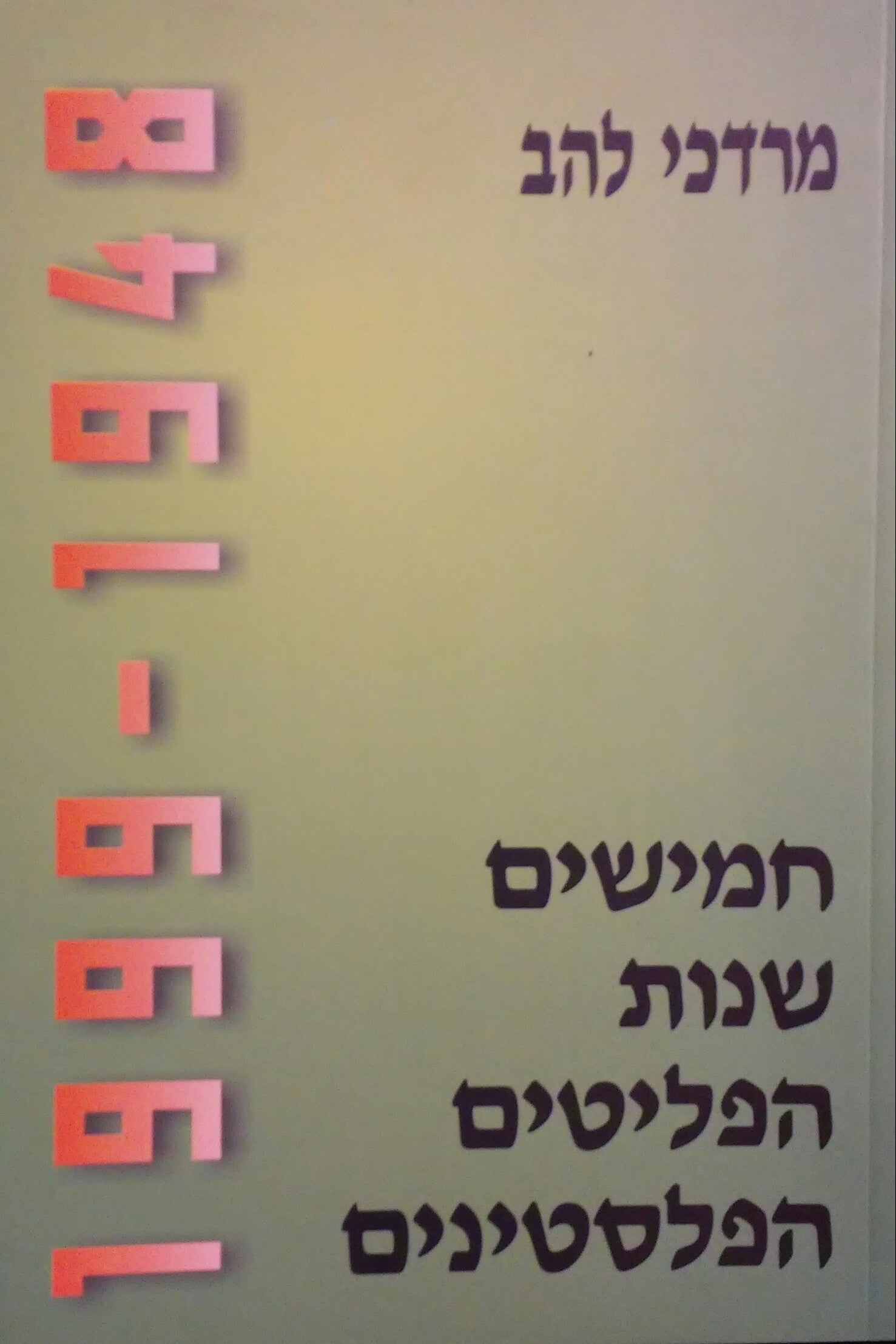 חמישים שנות הפליטים הפלסטינים 1999-1948