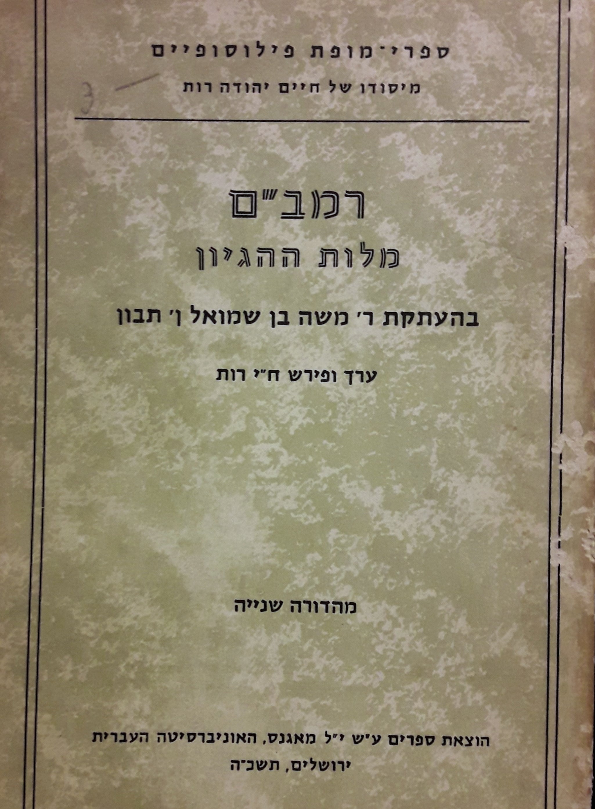 מלות ההגיון / בהעתקת ר' משה בן שמואל ן' תבון