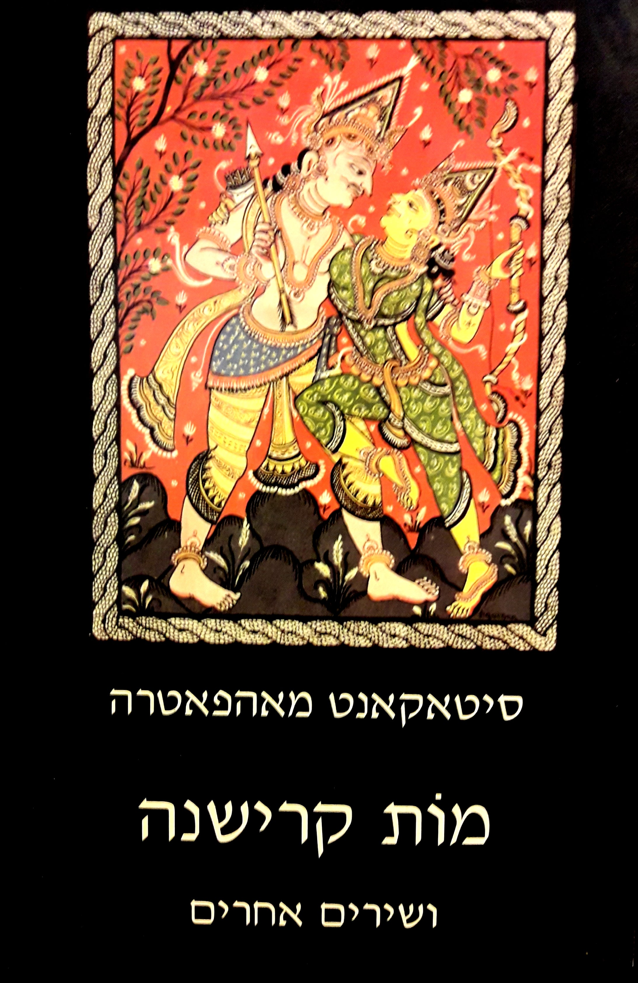 מות קרישנה / ושירים אחרים