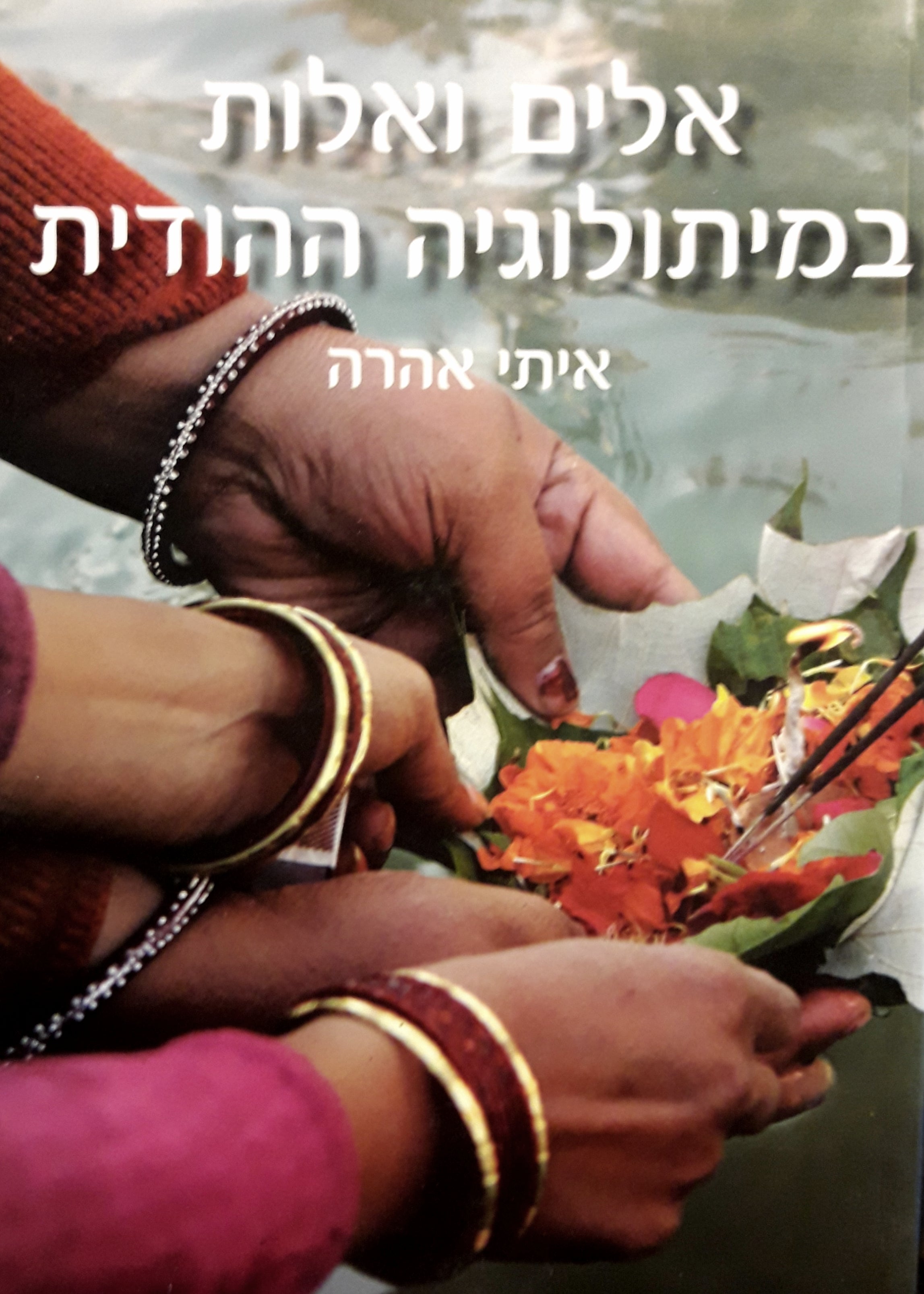 אלים ואלות במיתולוגיה ההודית / דמויות, סיפורים ומסרים לחיים