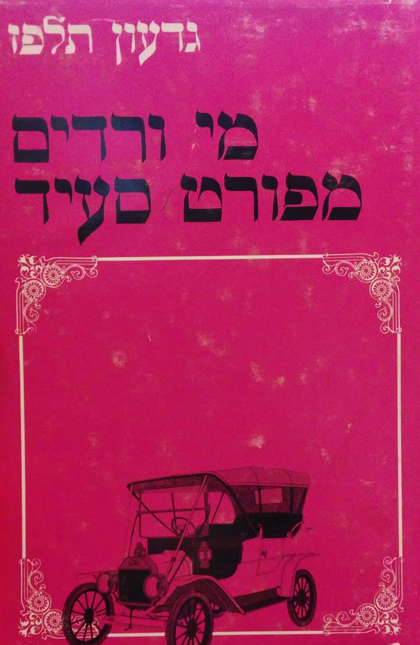 מי ורדים מפורט סעיד