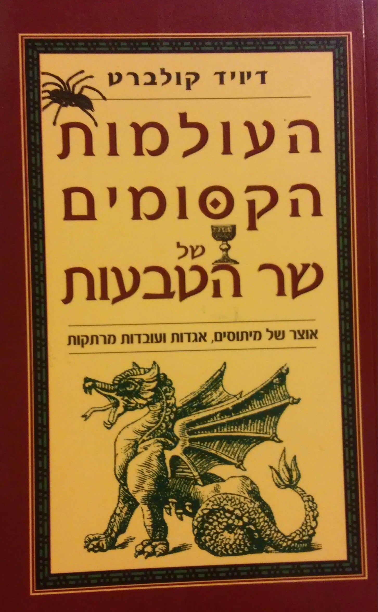 העולמות הקסומים של שר הטבעות / אוצר של מיתוסים, אגדות ועובדות מרתקות