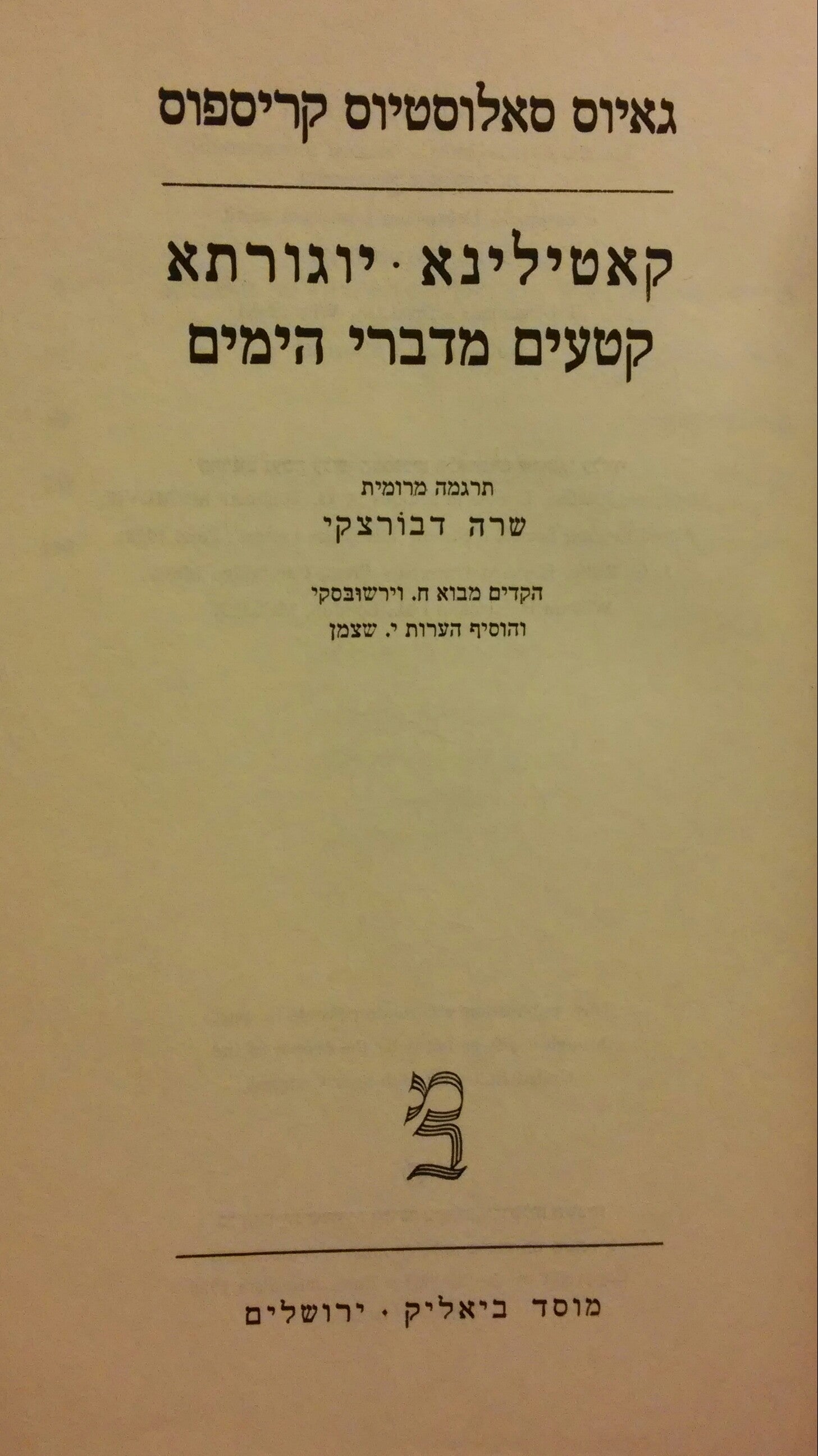 קאטילינא / יוגורתא / קטעים מדברי הימים