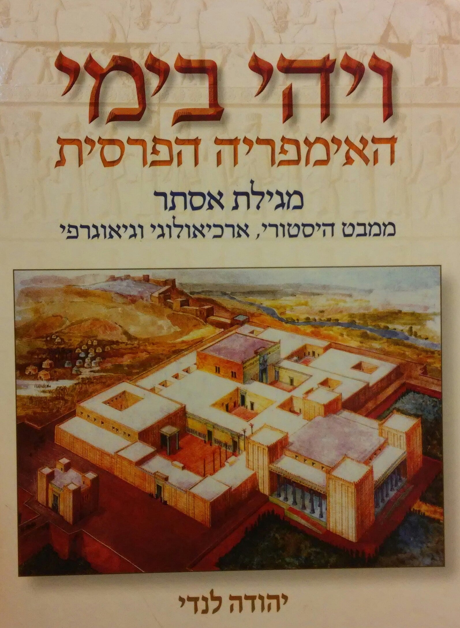 ויהי בימי האימפריה הפרסית / מגילת אסתר ממבט היסטורי ארכיאולוגי וגיאוגרפי