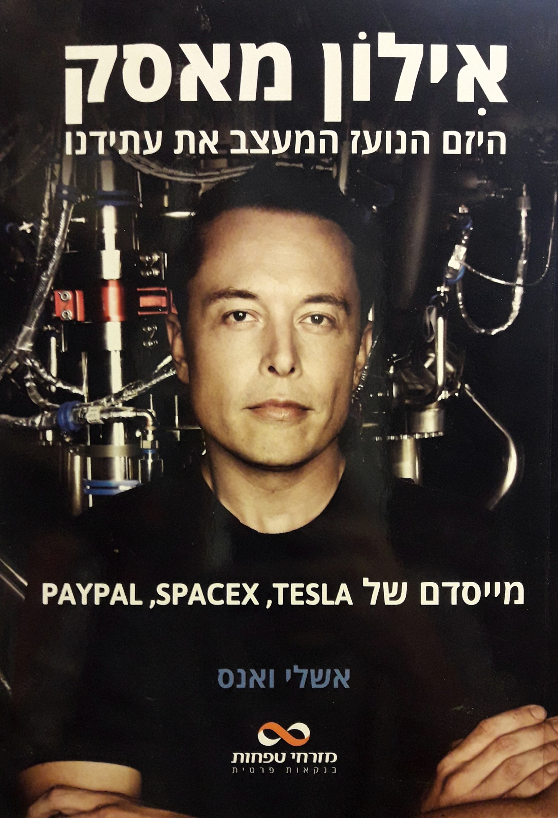אילון מאסק: היזם הנועז המעצב את עתידנו / מייסדם של PAYPAL, SPACEX, TESLA