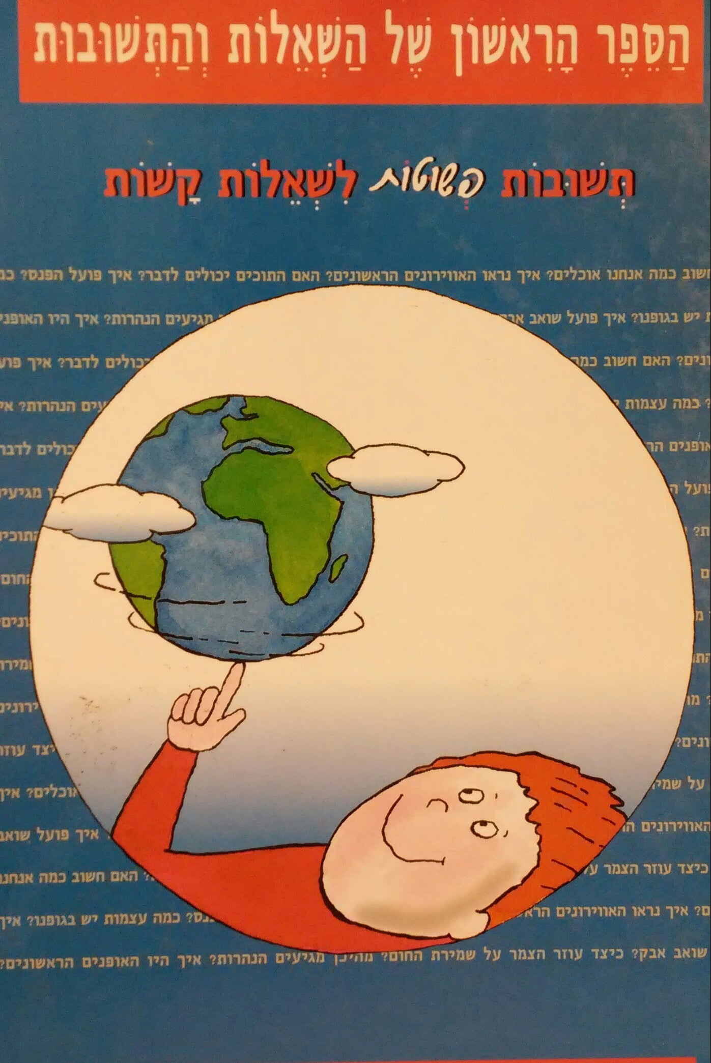 הספר הראשון של השאלות והתשובות / תשובות פשוטות לשאלות קשות