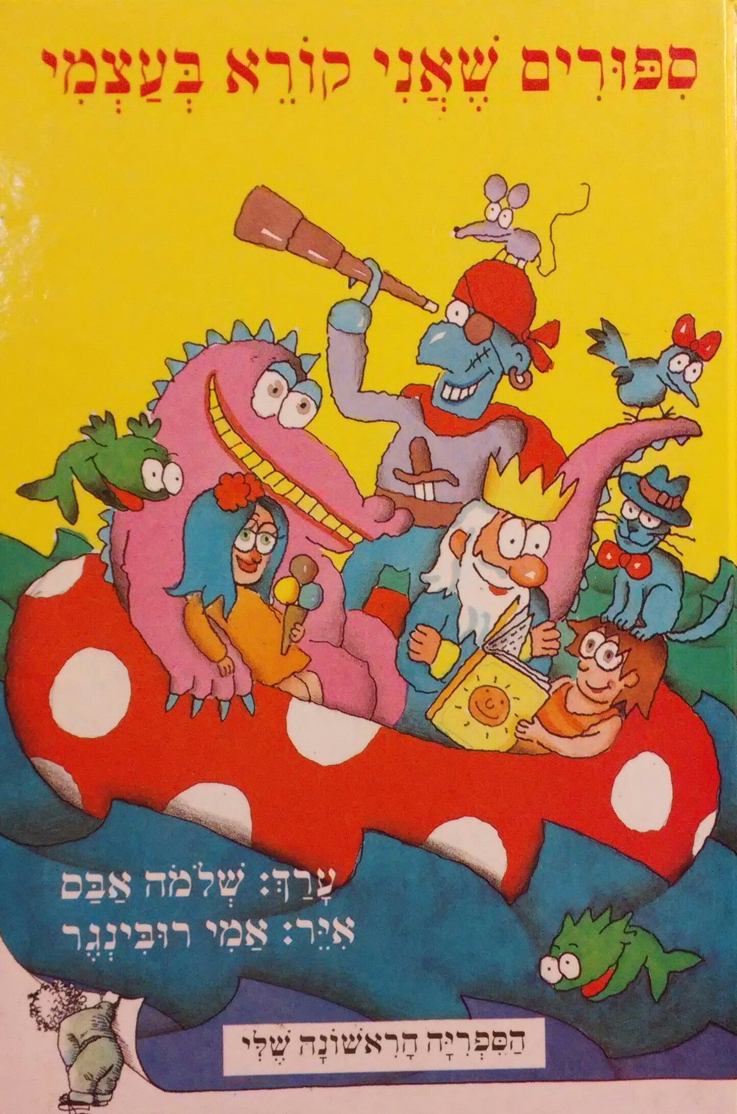 ספורים שאני קורא בעצמי