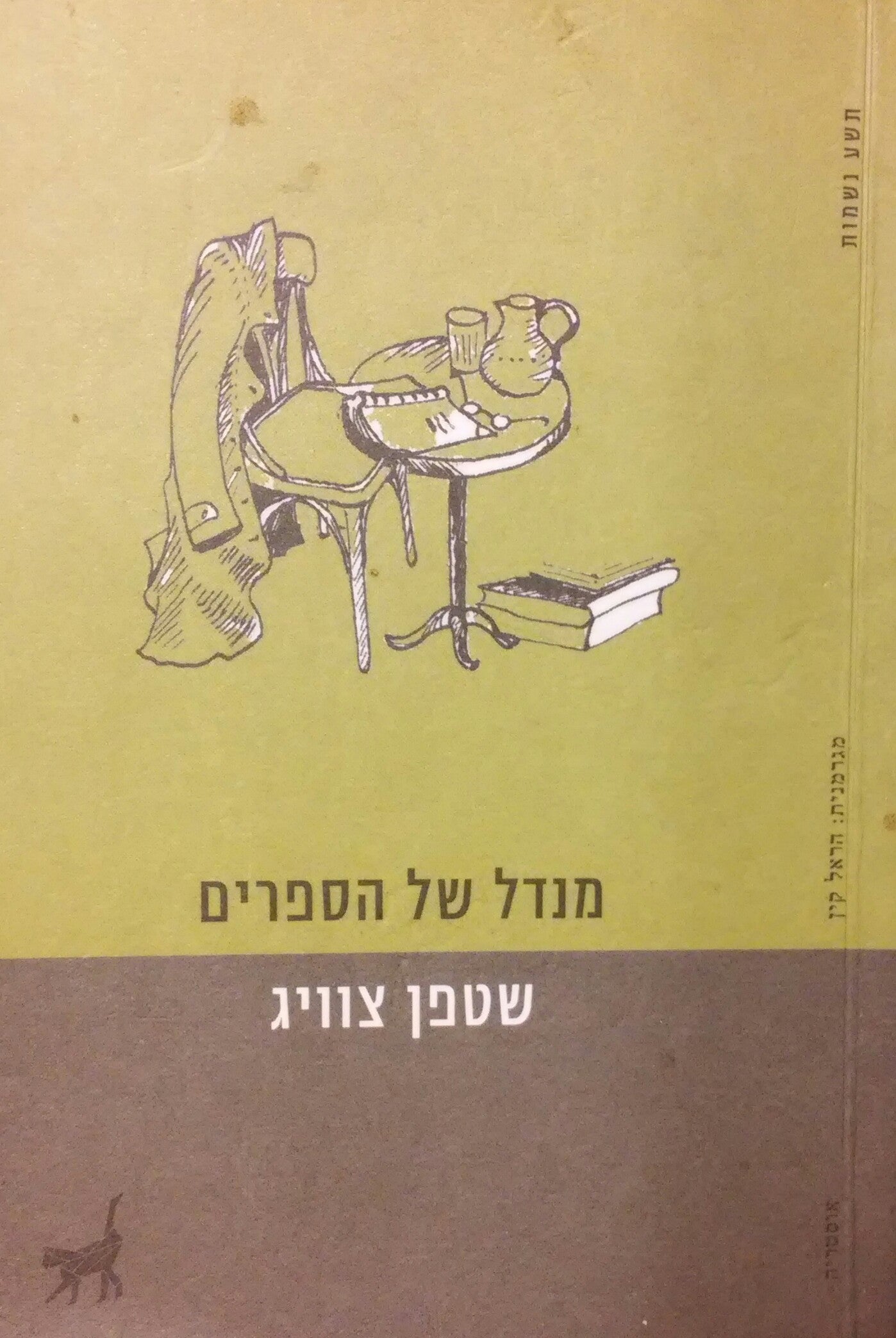 מנדל של הספרים