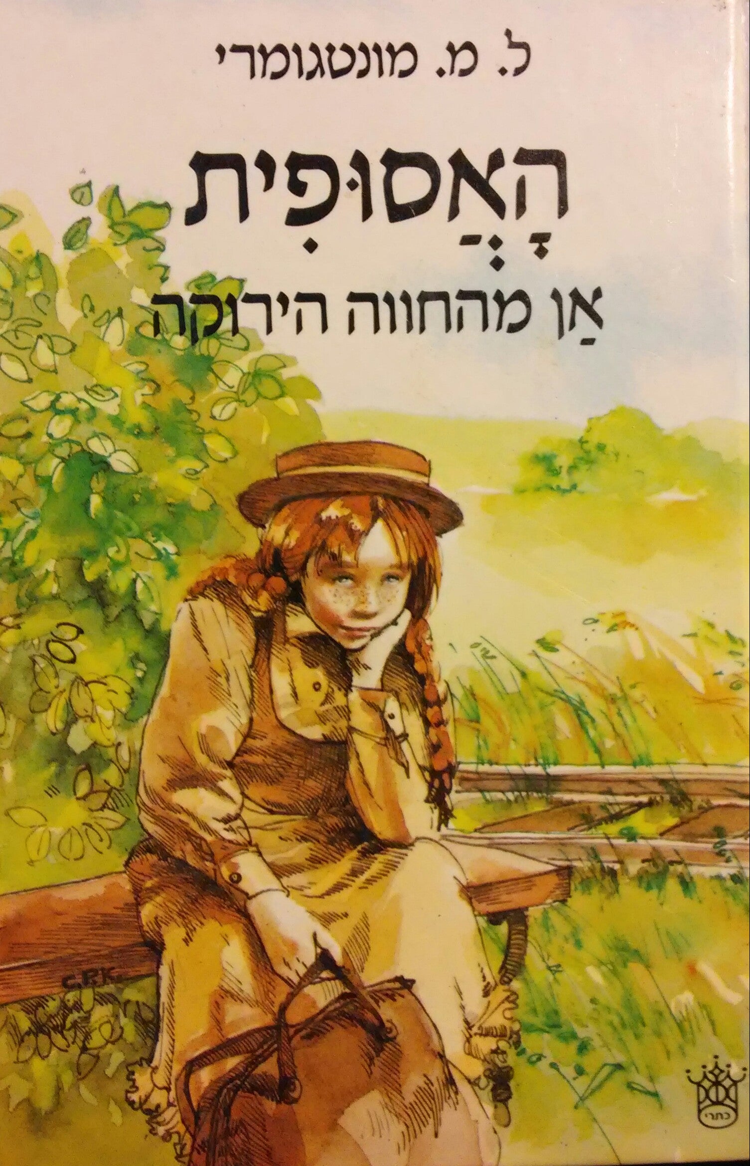 האסופית 1 / אן מהחווה הירוקה