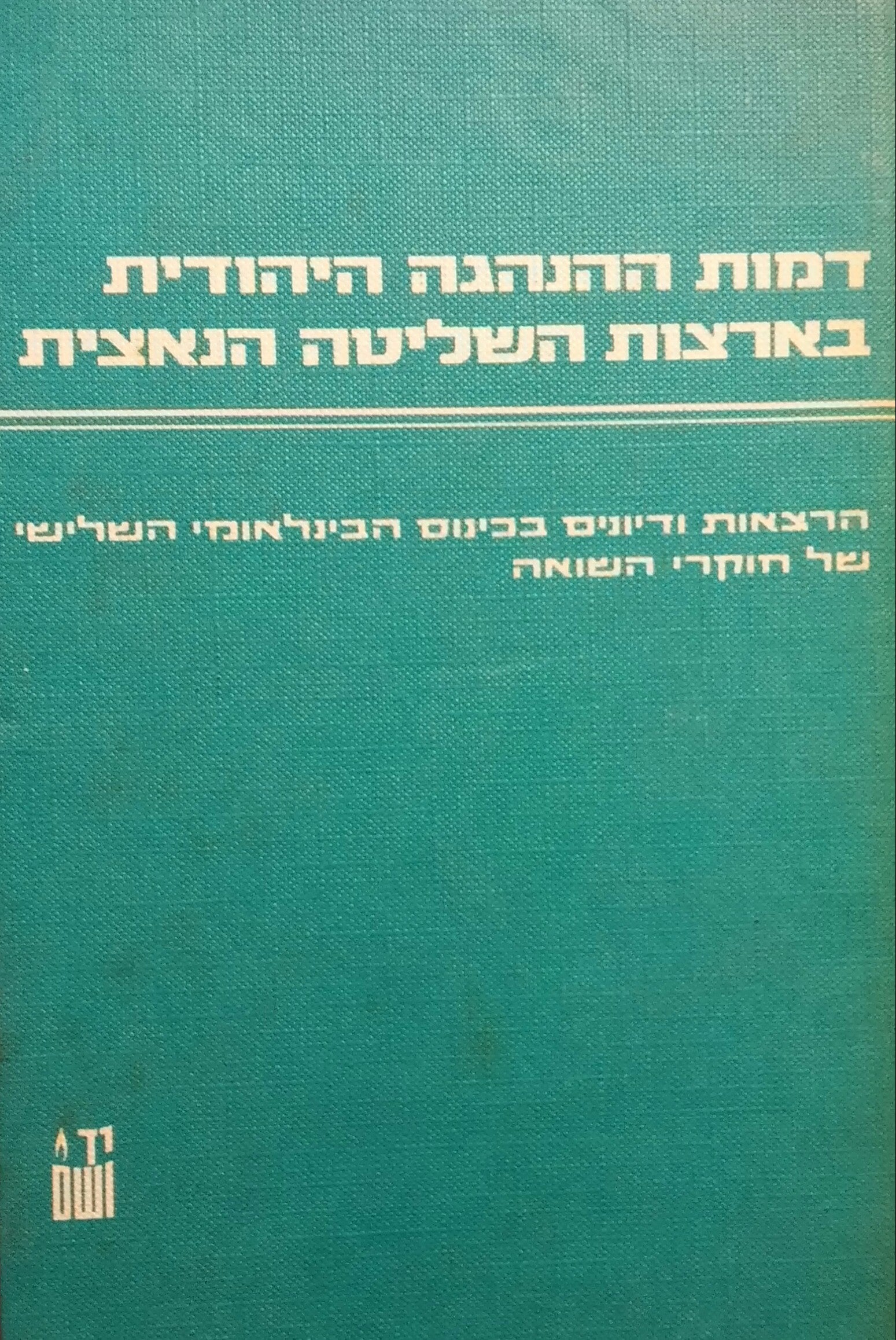 דמות ההנהגה היהודית בארצות השליטה הנאצית 1945-1933
