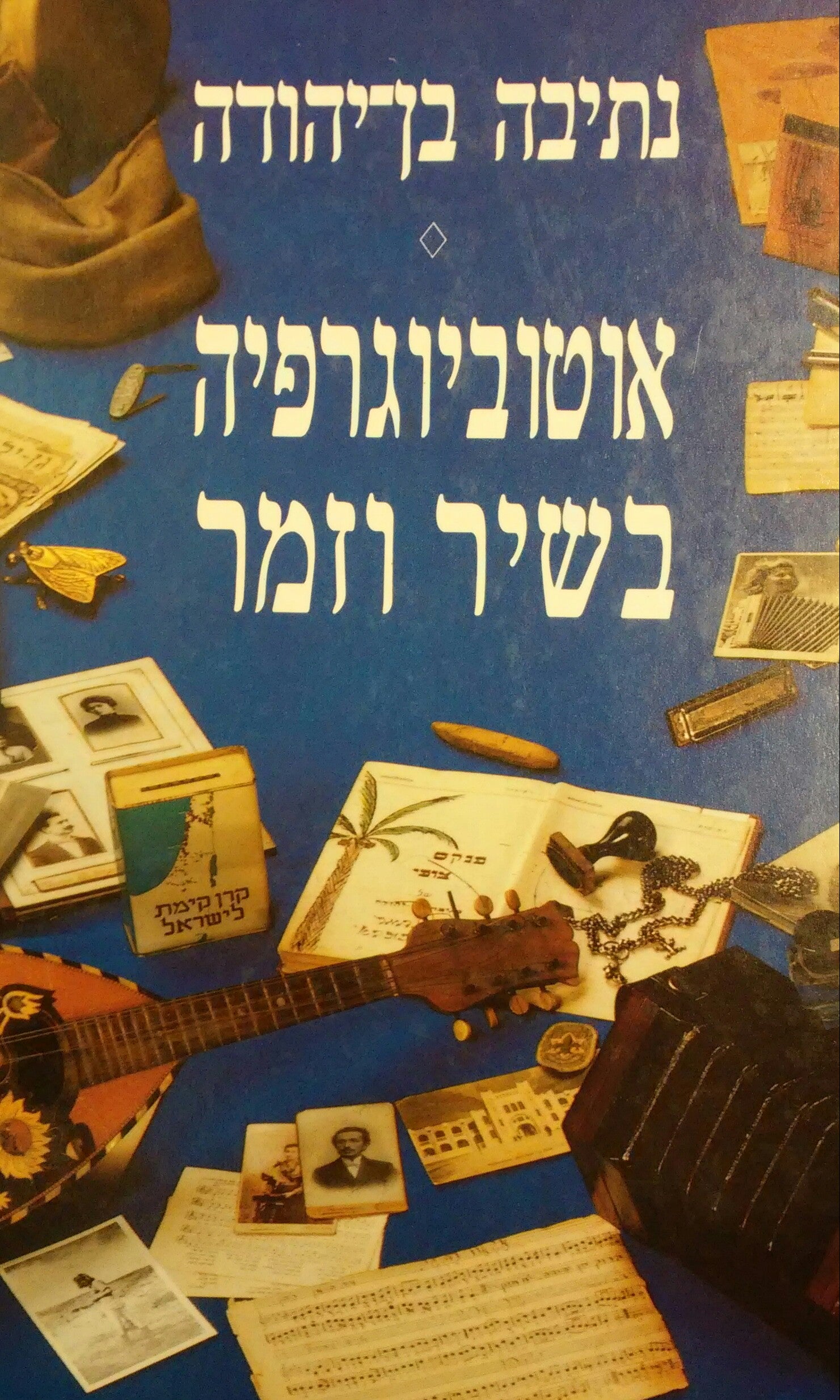 אוטוביוגרפיה בשיר וזמר