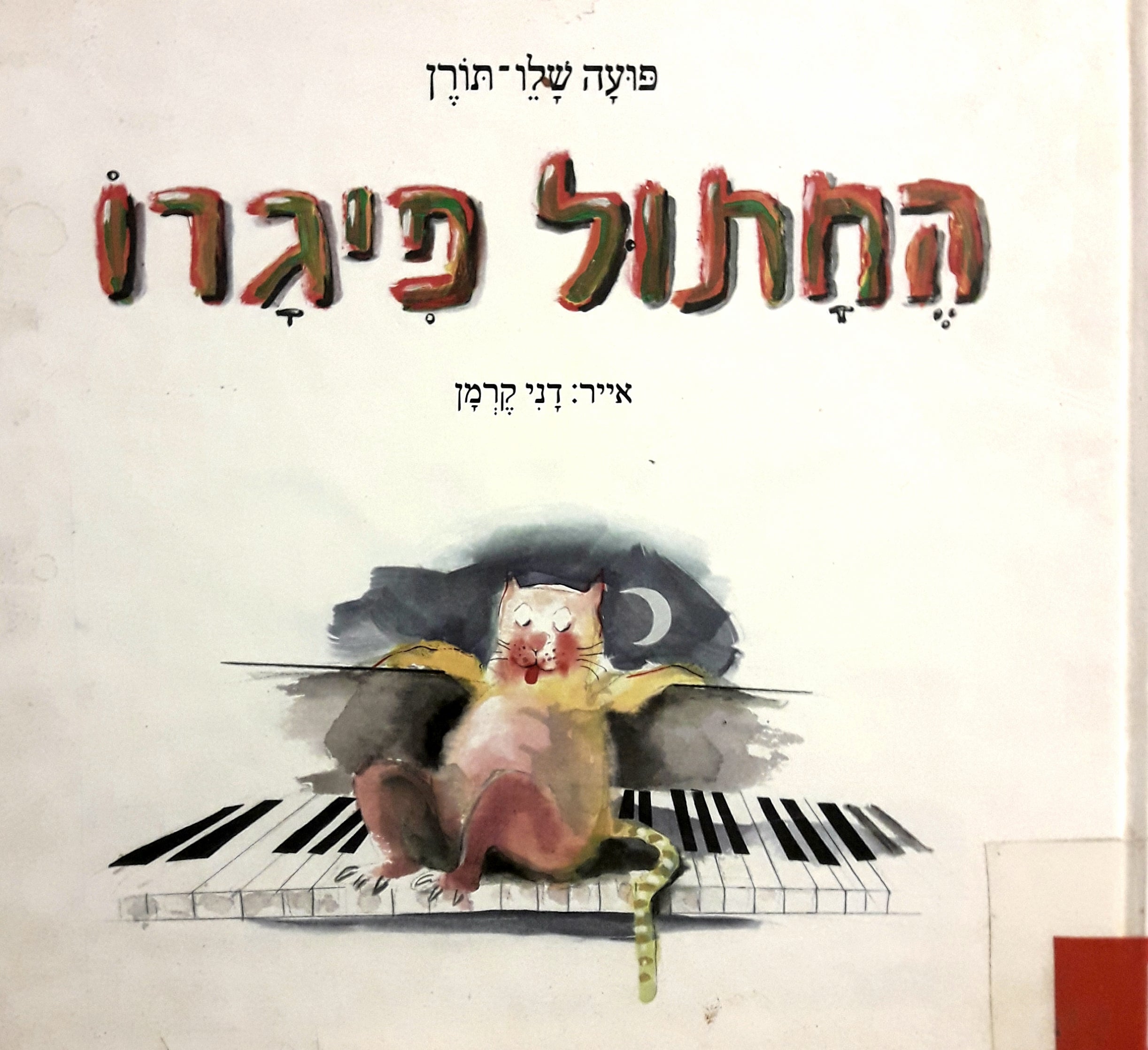 החתול פיגרו