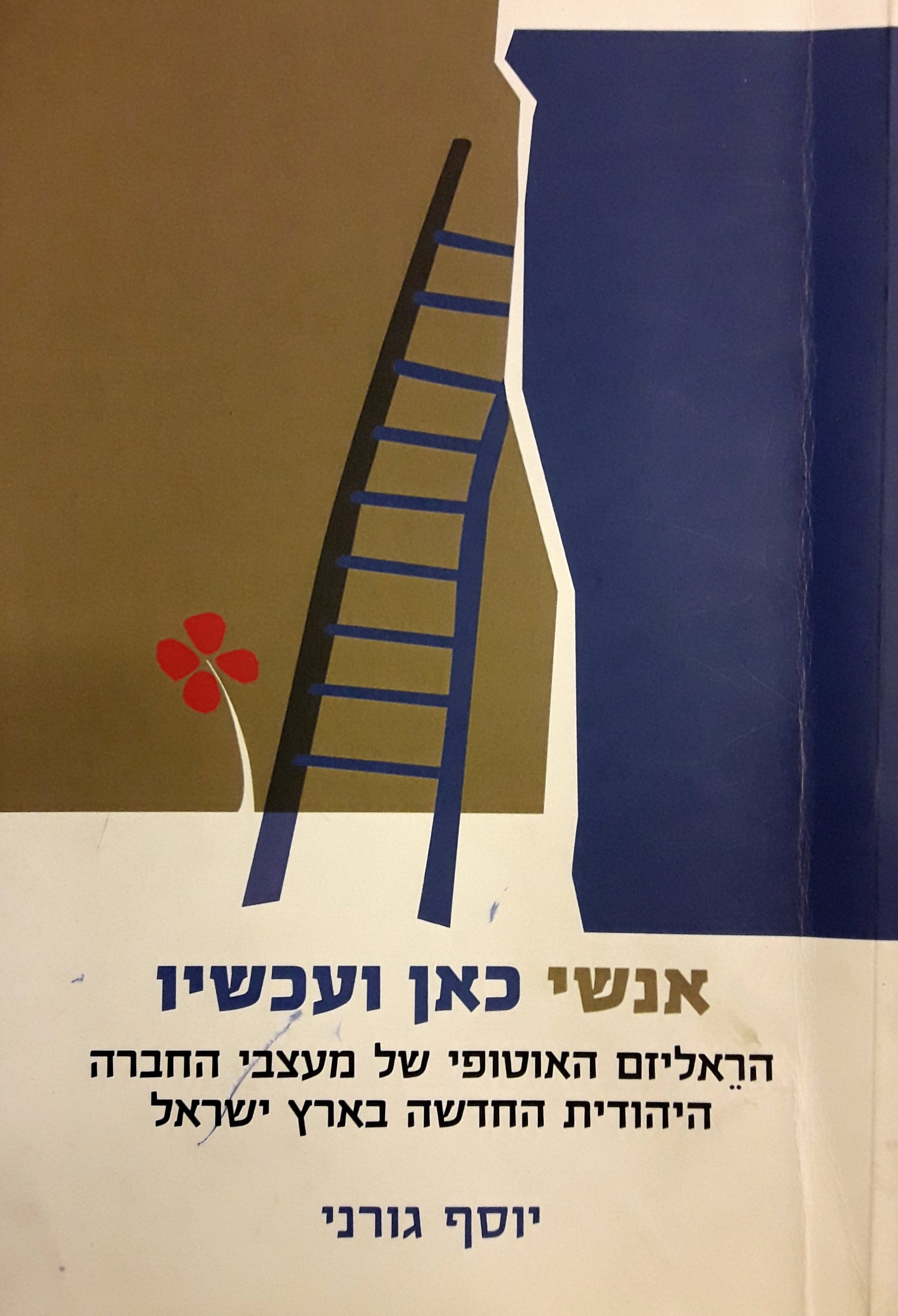 אנשי כאן ועכשיו / הראליזם האוטופי של מעצבי החברה היהודית החדשה בארץ ישראל