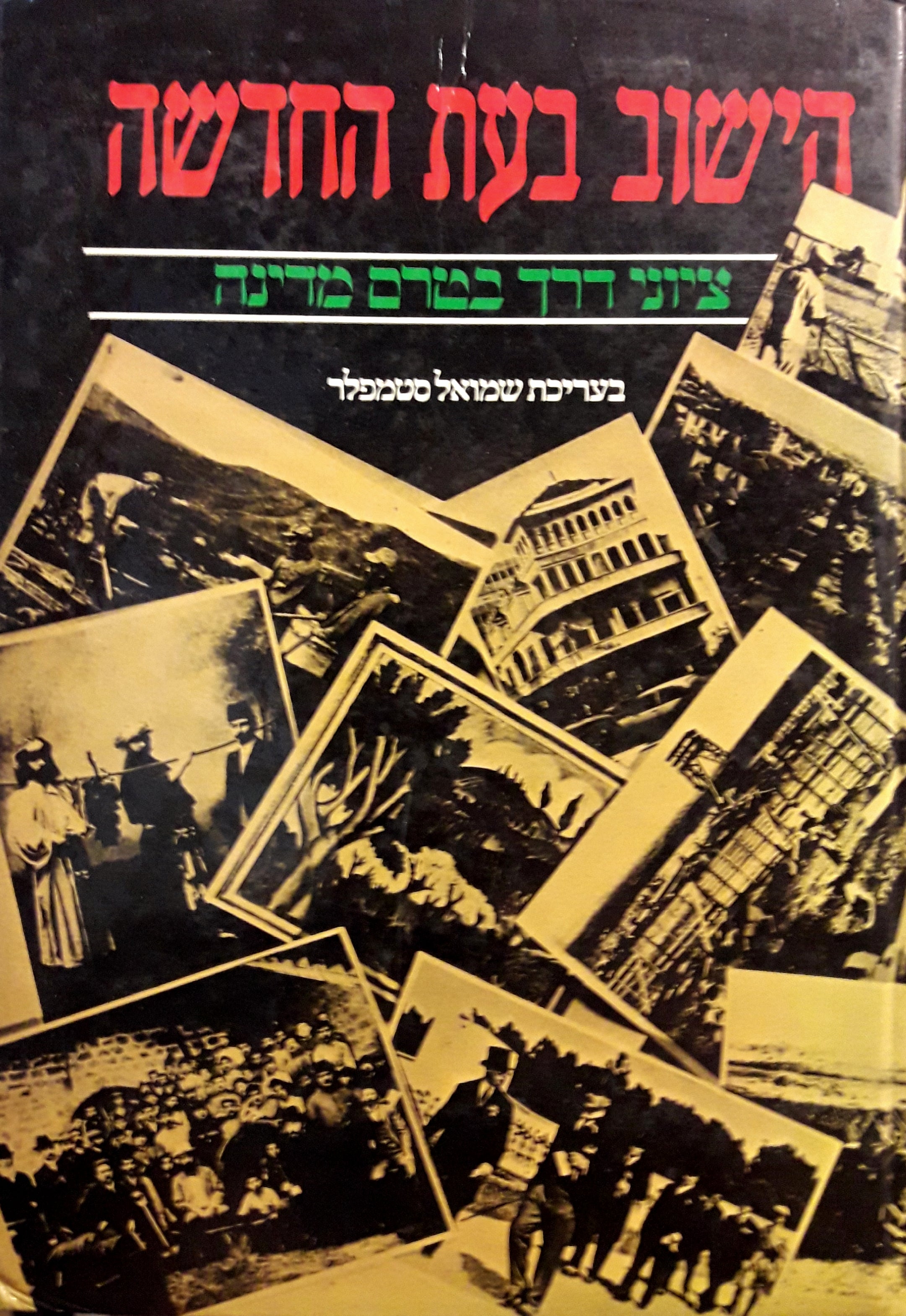 הישוב בעת החדשה / ציוני דרך בטרם מדינה