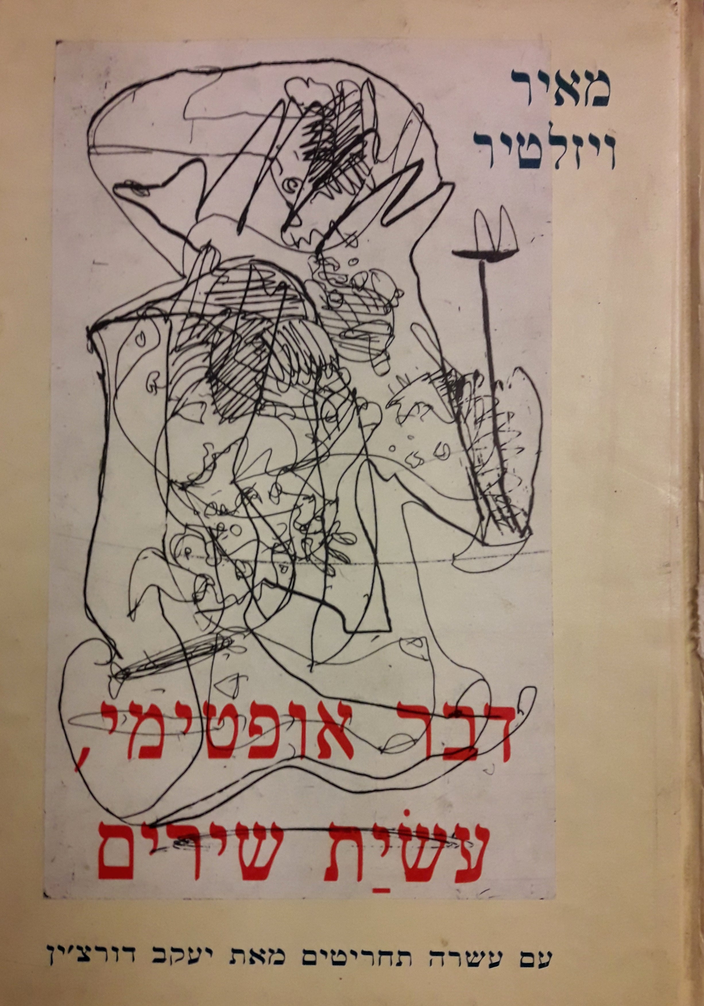 דבר אופטימי, עשית שירים / עם עשרה תחריטים מאת יעקב דורצ'ין